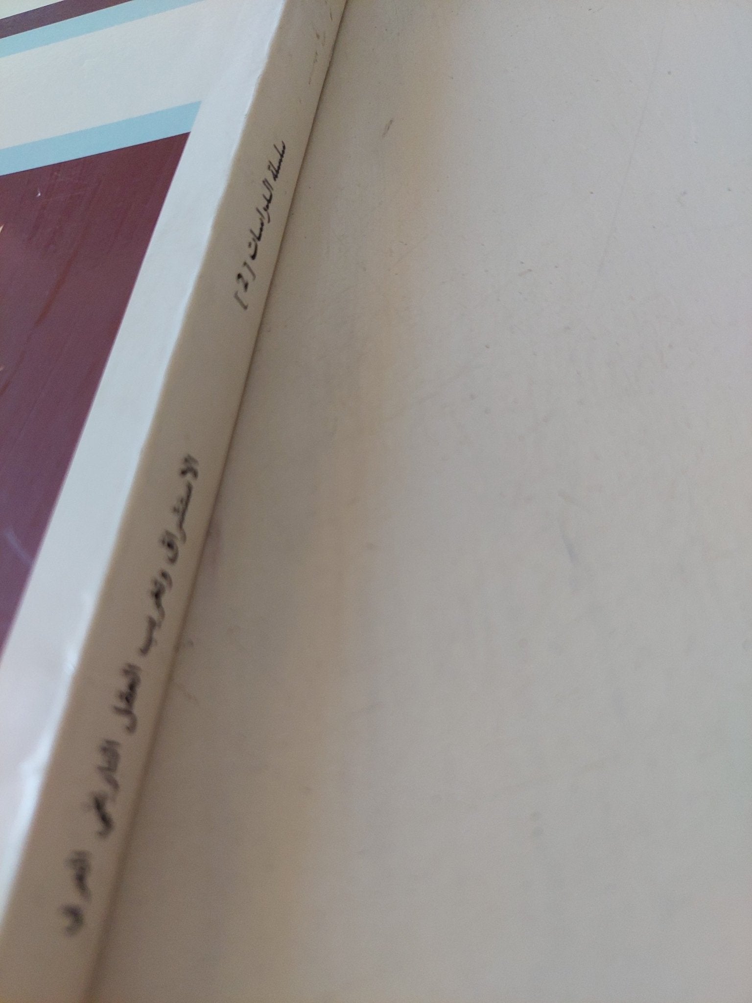 الإستشراق وتغريب العقل التاريخى العربى / محمد ياسين عربى - متجر كتب مصر - المكتبة الفلسفية