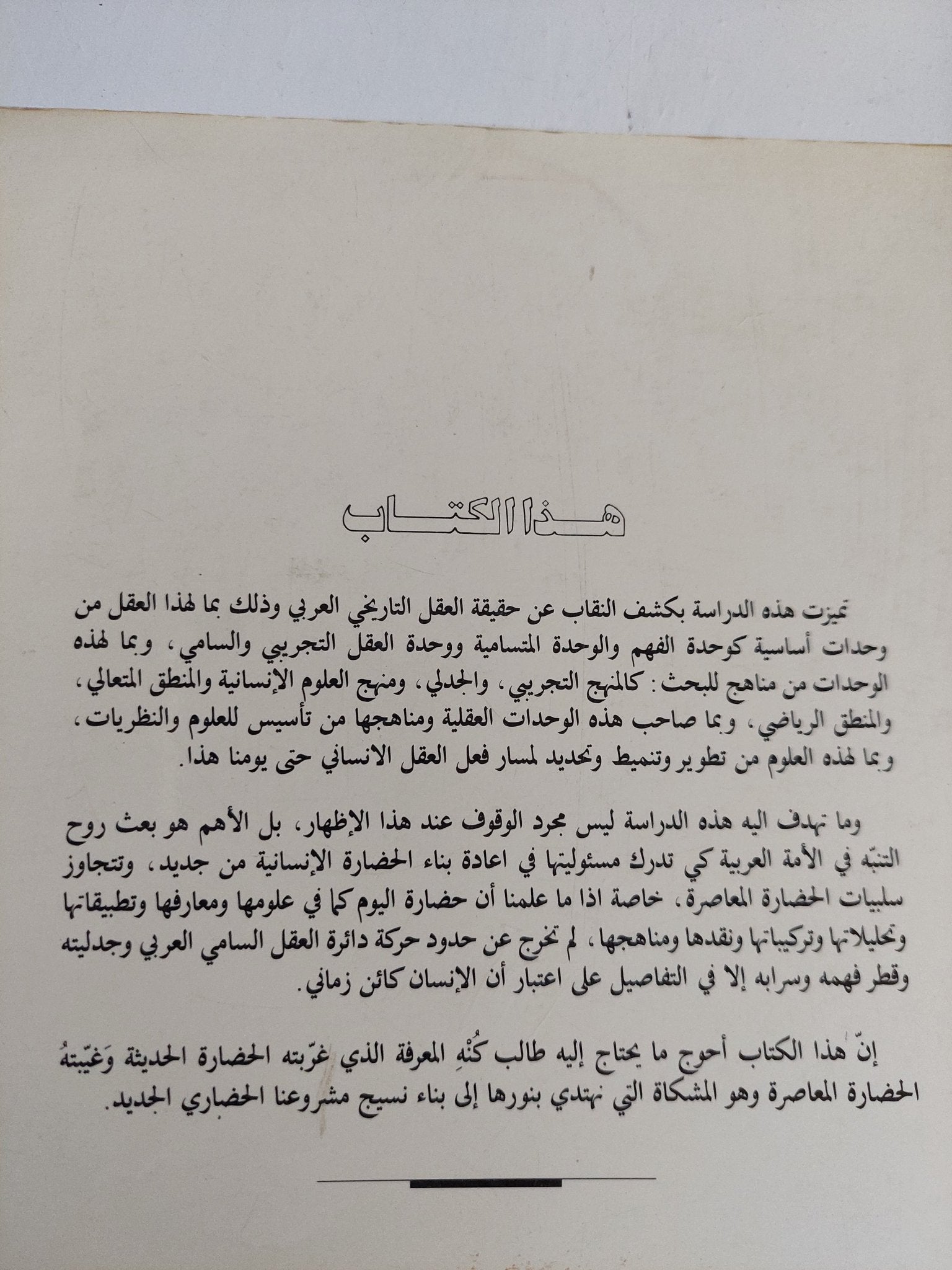 الإستشراق وتغريب العقل التاريخى العربى / محمد ياسين عربى - متجر كتب مصر - المكتبة الفلسفية