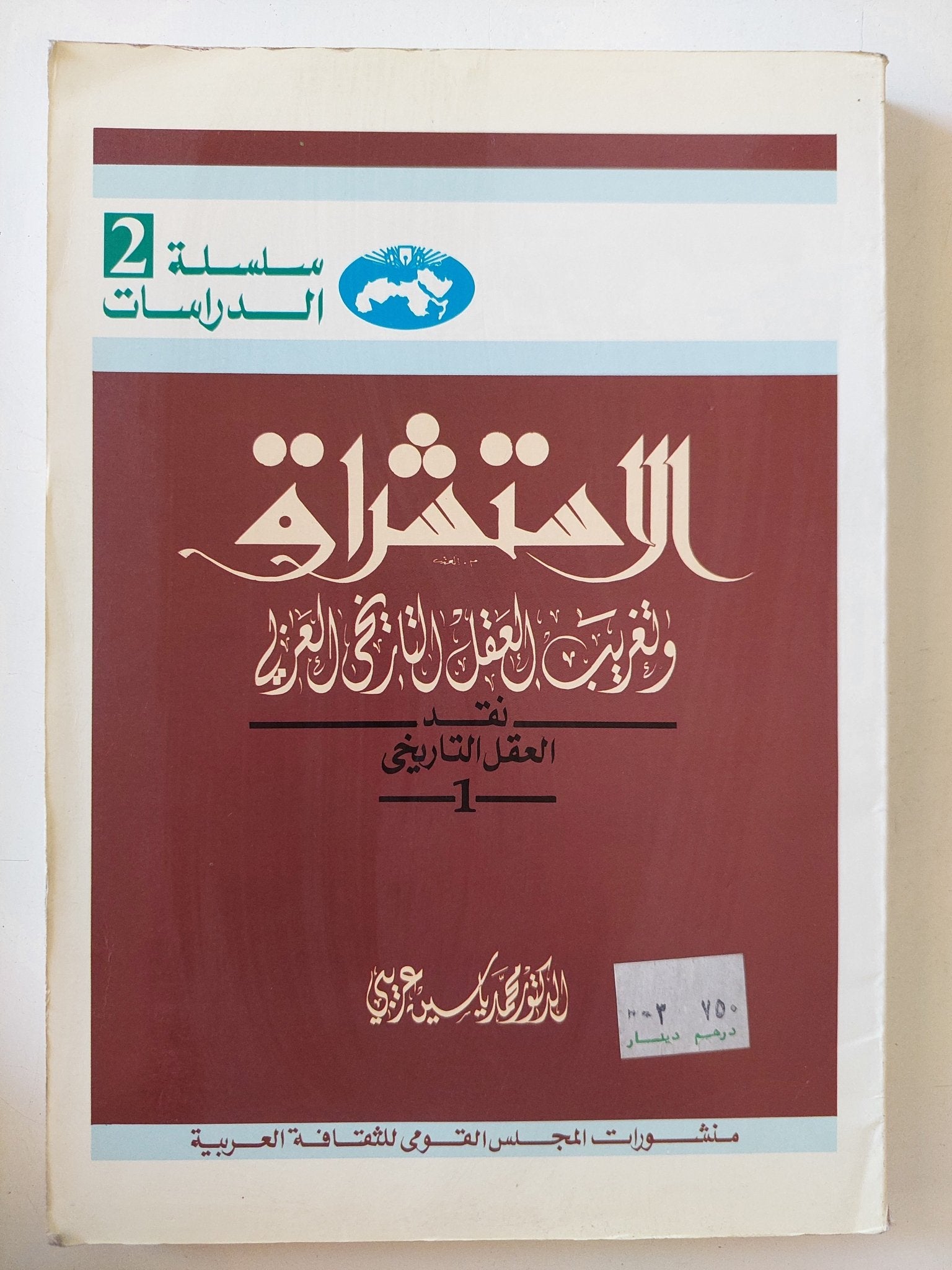 الإستشراق وتغريب العقل التاريخى العربى / محمد ياسين عربى - متجر كتب مصر - المكتبة الفلسفية