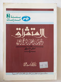 الإستشراق وتغريب العقل التاريخى العربى / محمد ياسين عربى - متجر كتب مصر - المكتبة الفلسفية