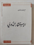 الإستثمار الدولى / جيل برتان - متجر كتب مصر - متجر كتب مصر