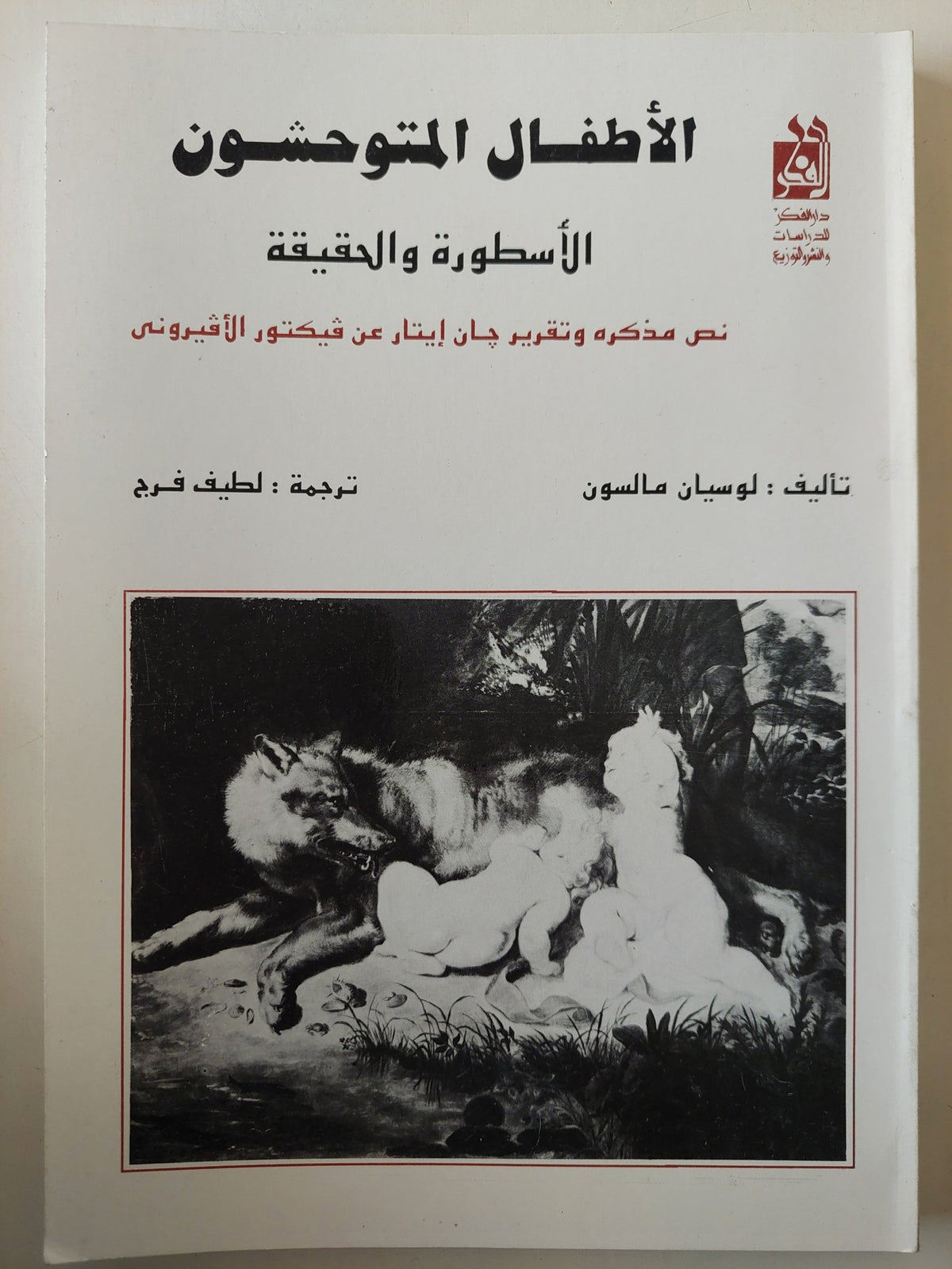 الأطفال المتوحشون..الأسطورة والحقيقة - متجر كتب مصرمتجر كتب مصر