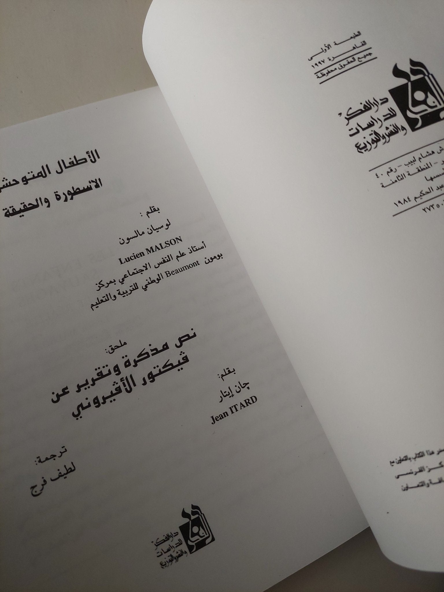 الأطفال المتوحشون..الأسطورة والحقيقة - متجر كتب مصرمتجر كتب مصر