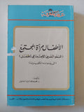 الأطفال مرآة المجتمع / محمد نور الدين إسماعيل - متجر كتب مصر - متجر كتب مصر