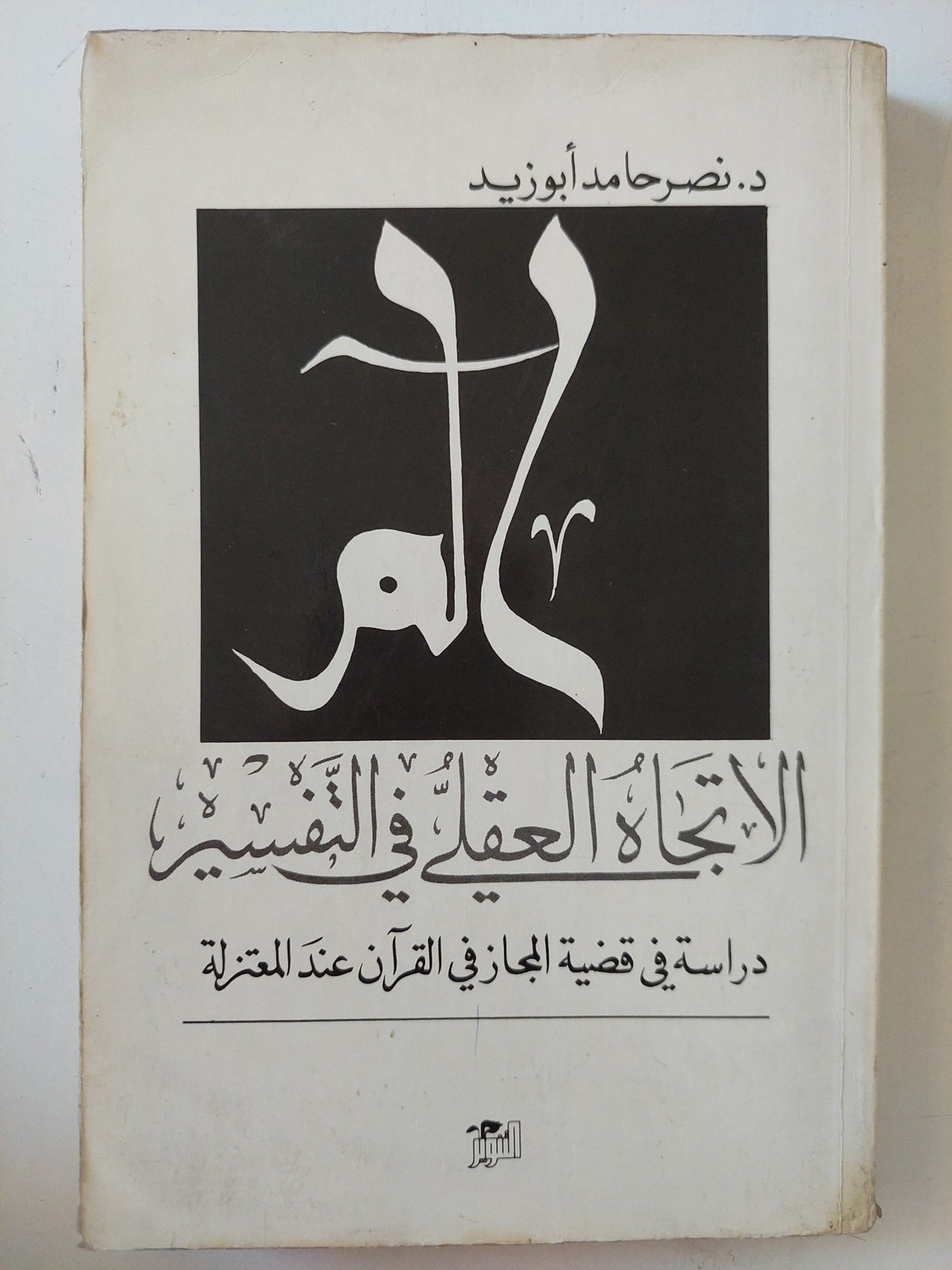 الإتجاه العقلى فى التفسير .. دراسة فى قضية المجاز فى القران عند المعتزلة / نصر حامد أبو زيد - متجر كتب مصر - المكتبة الفلسفية