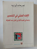 الإتجاه العقلى فى التفسير .. دراسة فى قضية المجاز فى القرآن عند المعتزلة / نصر حامد أبو زيد - متجر كتب مصر - المكتبة الفلسفية