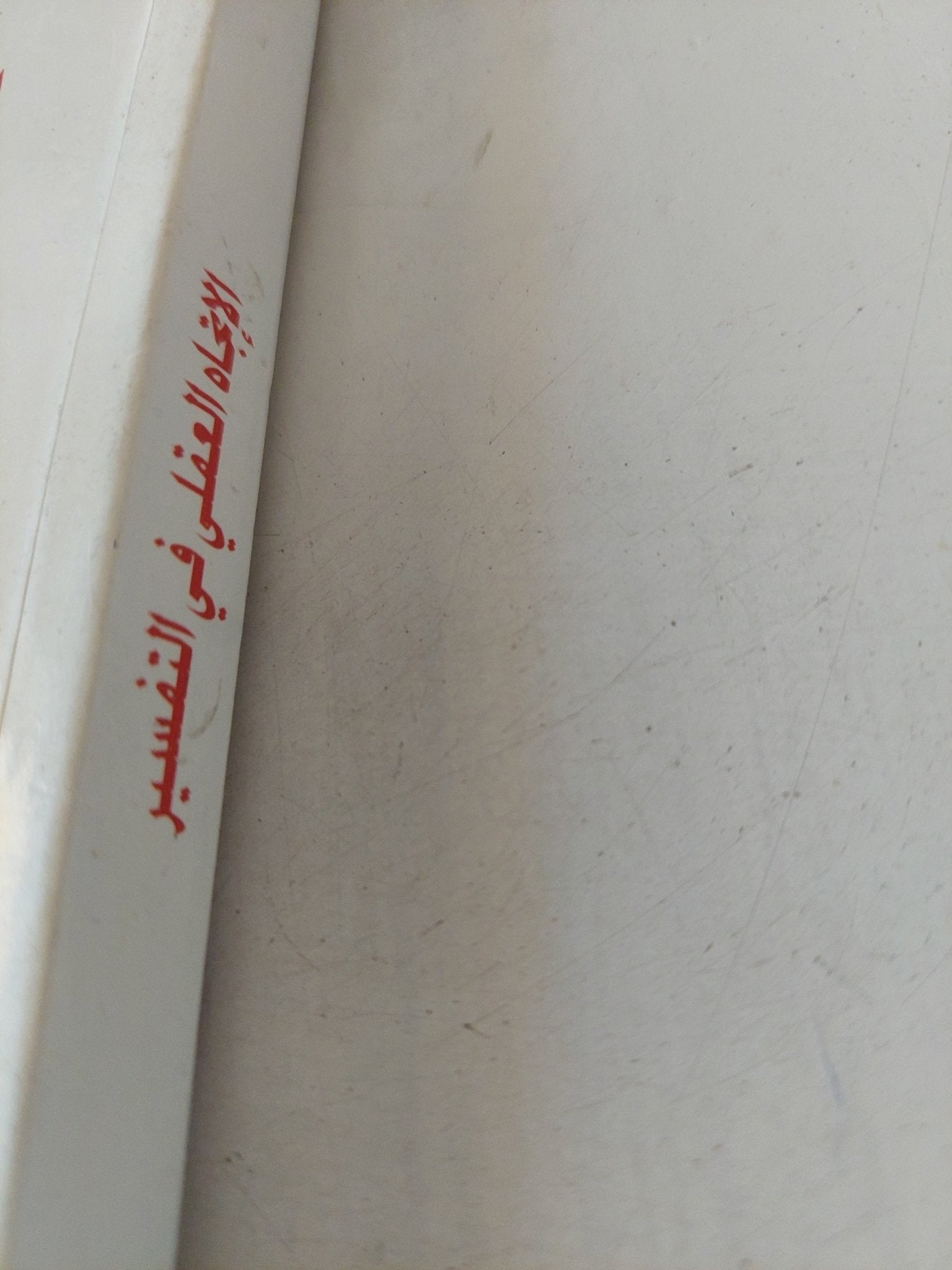 الإتجاه العقلى فى التفسير .. دراسة فى قضية المجاز فى القرآن عند المعتزلة / نصر حامد أبو زيد - متجر كتب مصر - المكتبة الفلسفية