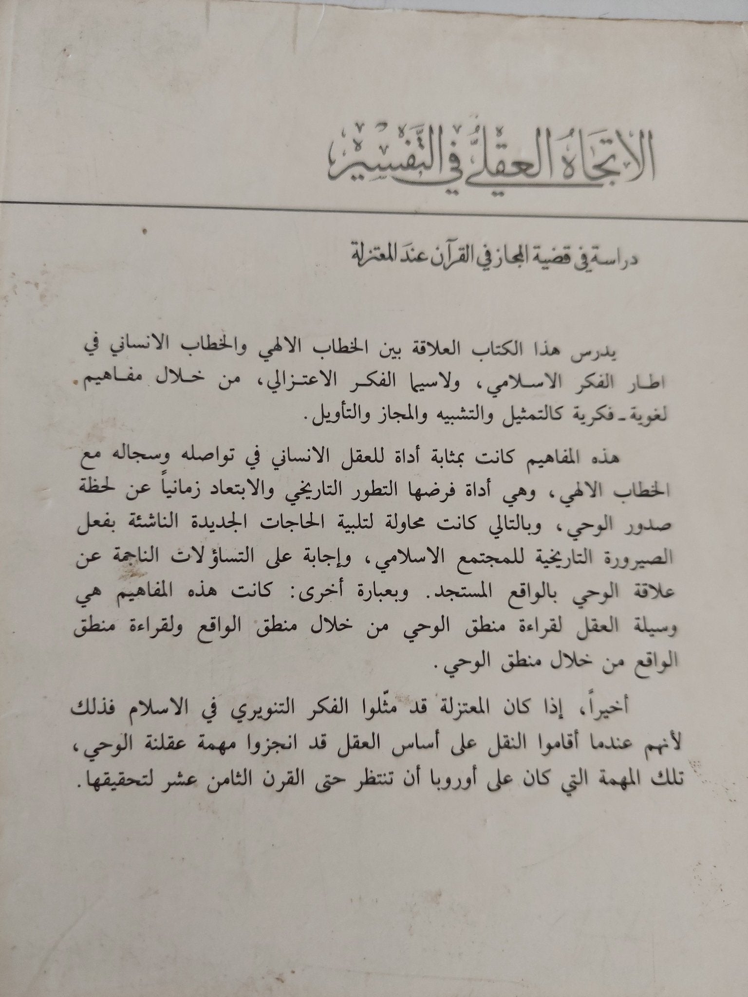 الإتجاه العقلى فى التفسير .. دراسة فى قضية المجاز فى القران عند المعتزلة / نصر حامد أبو زيد - متجر كتب مصر - المكتبة الفلسفية
