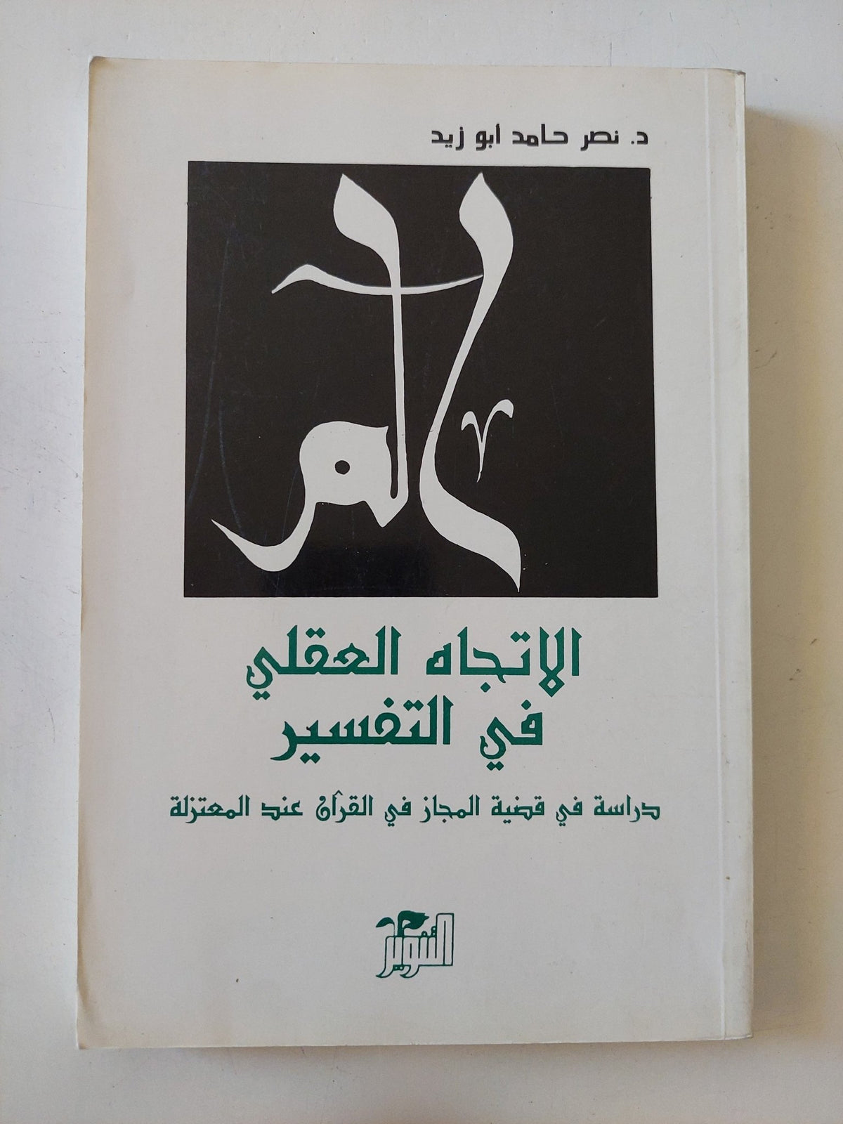 الإتجاه العقلى فى التفسير / نصر حامد أبو زيد - متجر كتب مصر - المكتبة الفلسفية