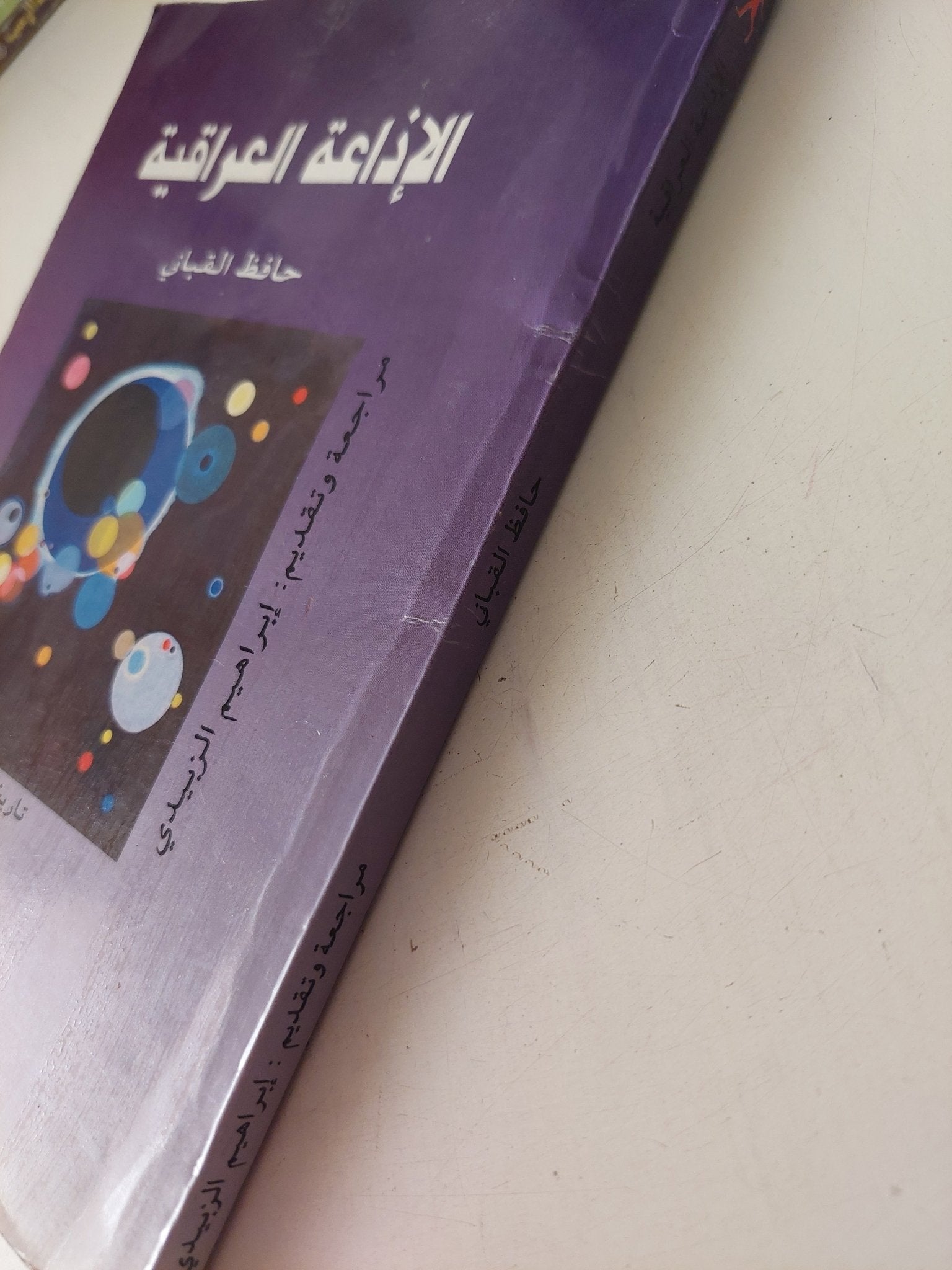 الإذاعة العراقية / حافظ القبانى - متجر كتب مصر - متجر كتب مصر