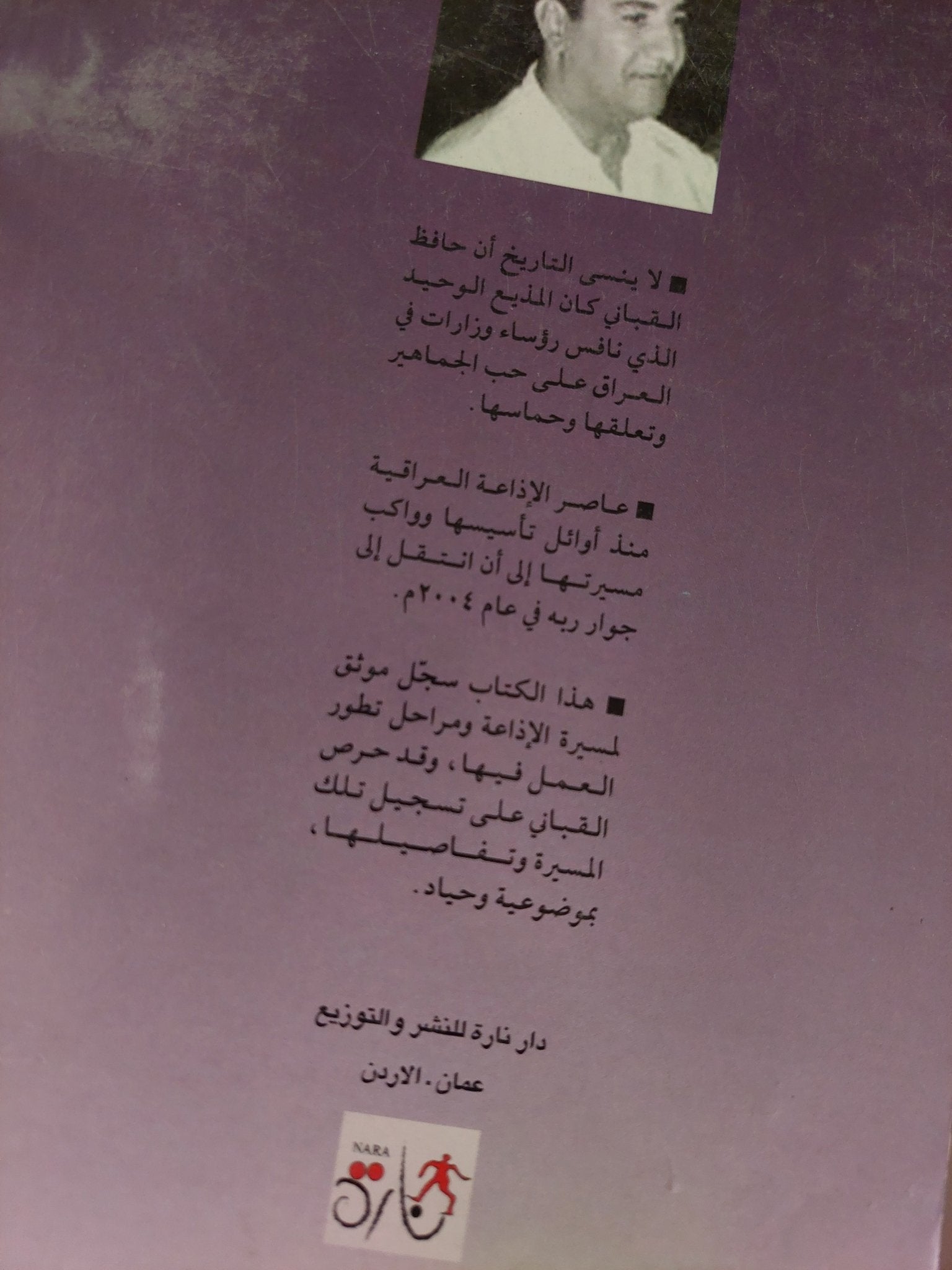 الإذاعة العراقية / حافظ القبانى - متجر كتب مصر - متجر كتب مصر