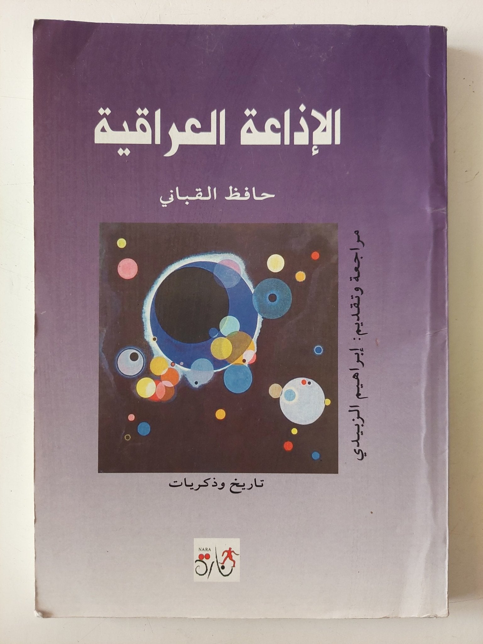 الإذاعة العراقية / حافظ القبانى - متجر كتب مصر - متجر كتب مصر