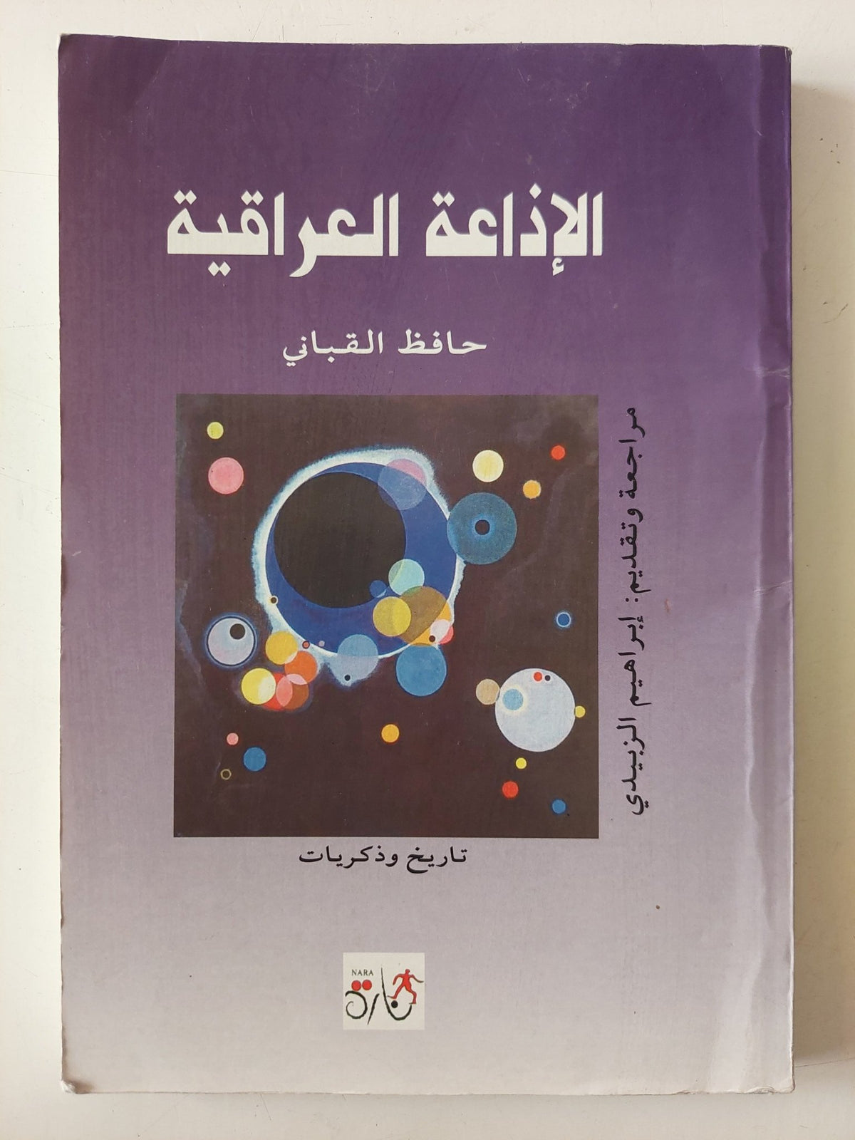 الإذاعة العراقية / حافظ القبانى - متجر كتب مصر - متجر كتب مصر