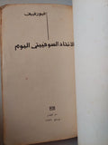 الإتحاد السوفييتى اليوم / غيورغييف - متجر كتب مصر - متجر كتب مصر