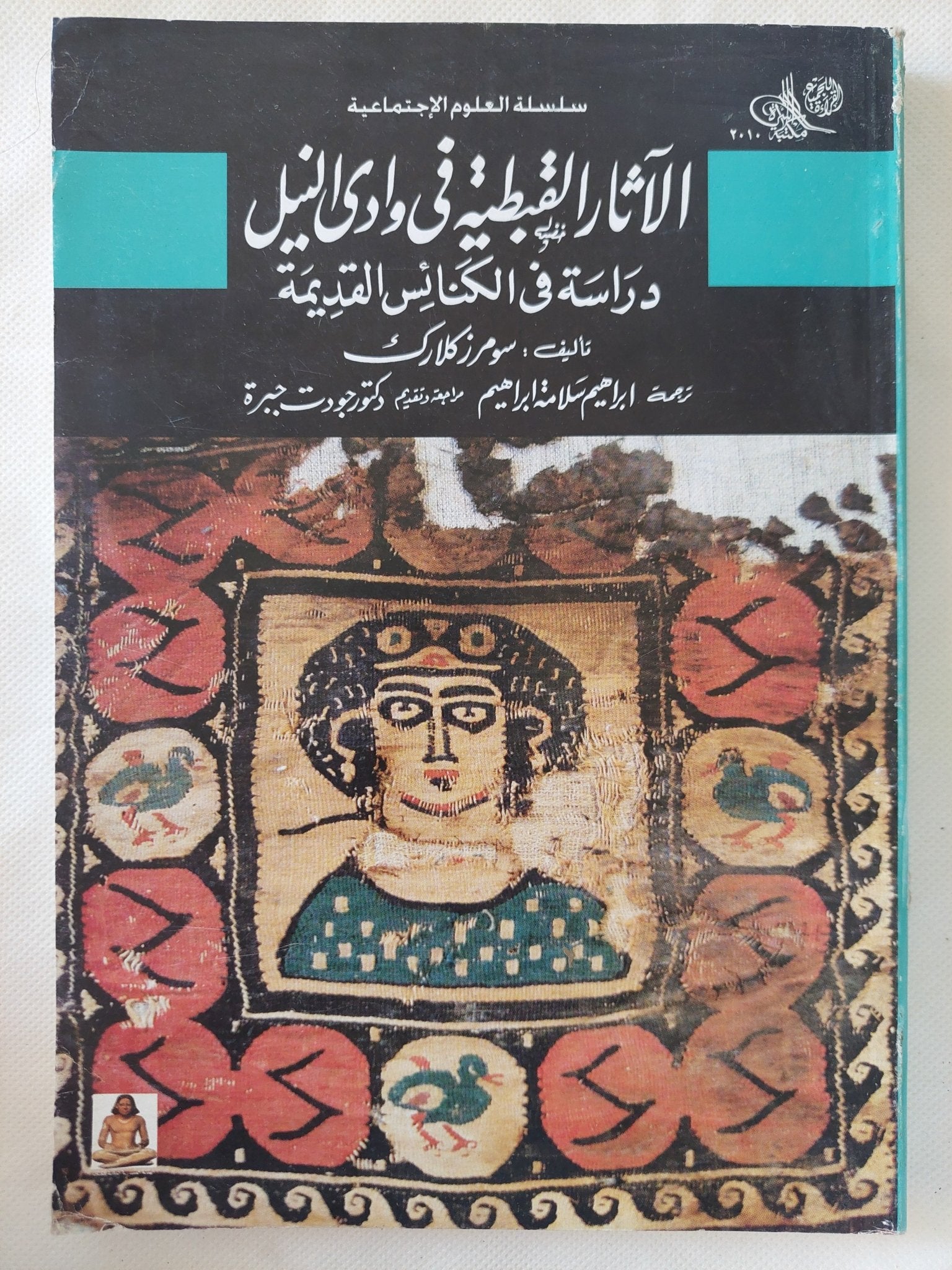 الاثار القبطية فى وادى النيل .. دراسة فى الكنائس القديمة / سومر زكلارك - متجر كتب مصر - المكتبة الفلسفية