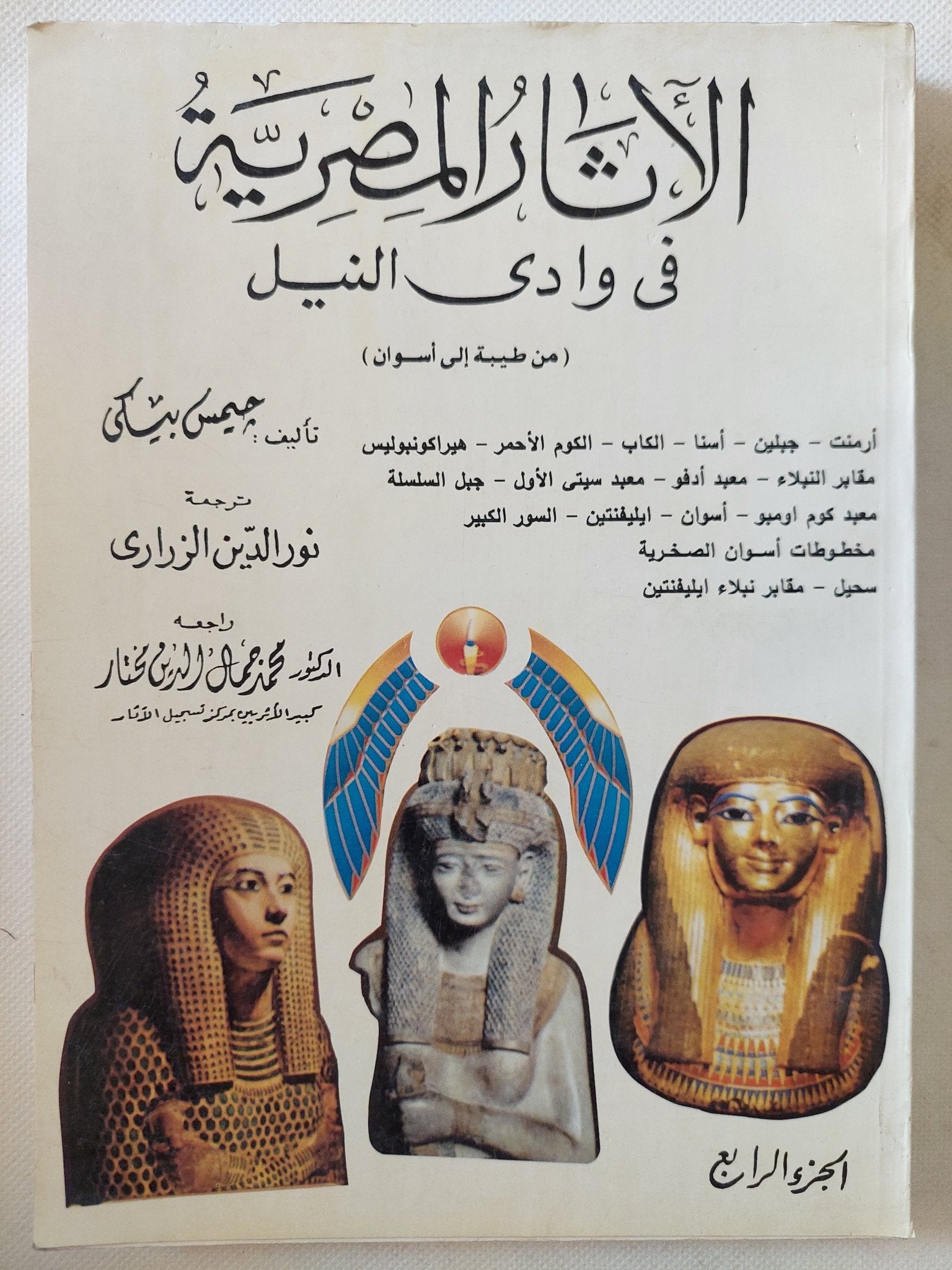 الاثار المصرية فى وادى النيل / جيمس بيكى - ٥ أجزاء - متجر كتب مصر - متجر كتب مصر