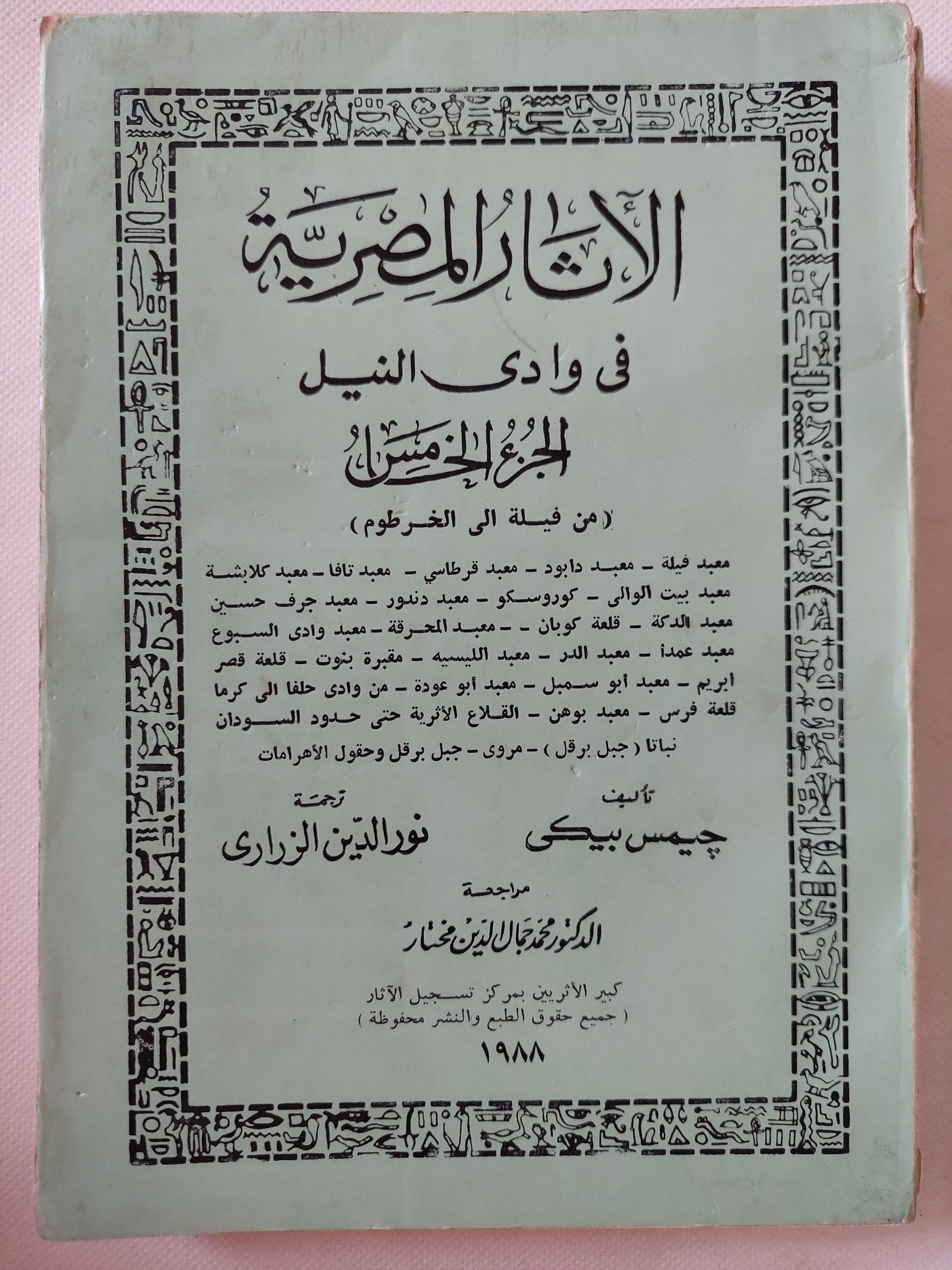 الاثار المصرية فى وادى النيل / جيمس بيكى - ٥ أجزاء - متجر كتب مصر - متجر كتب مصر