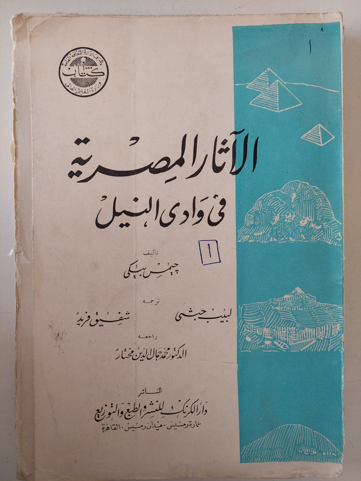 الاثار المصرية فى وادى النيل / جيمس بيكى - ٥ أجزاء - متجر كتب مصر - متجر كتب مصر