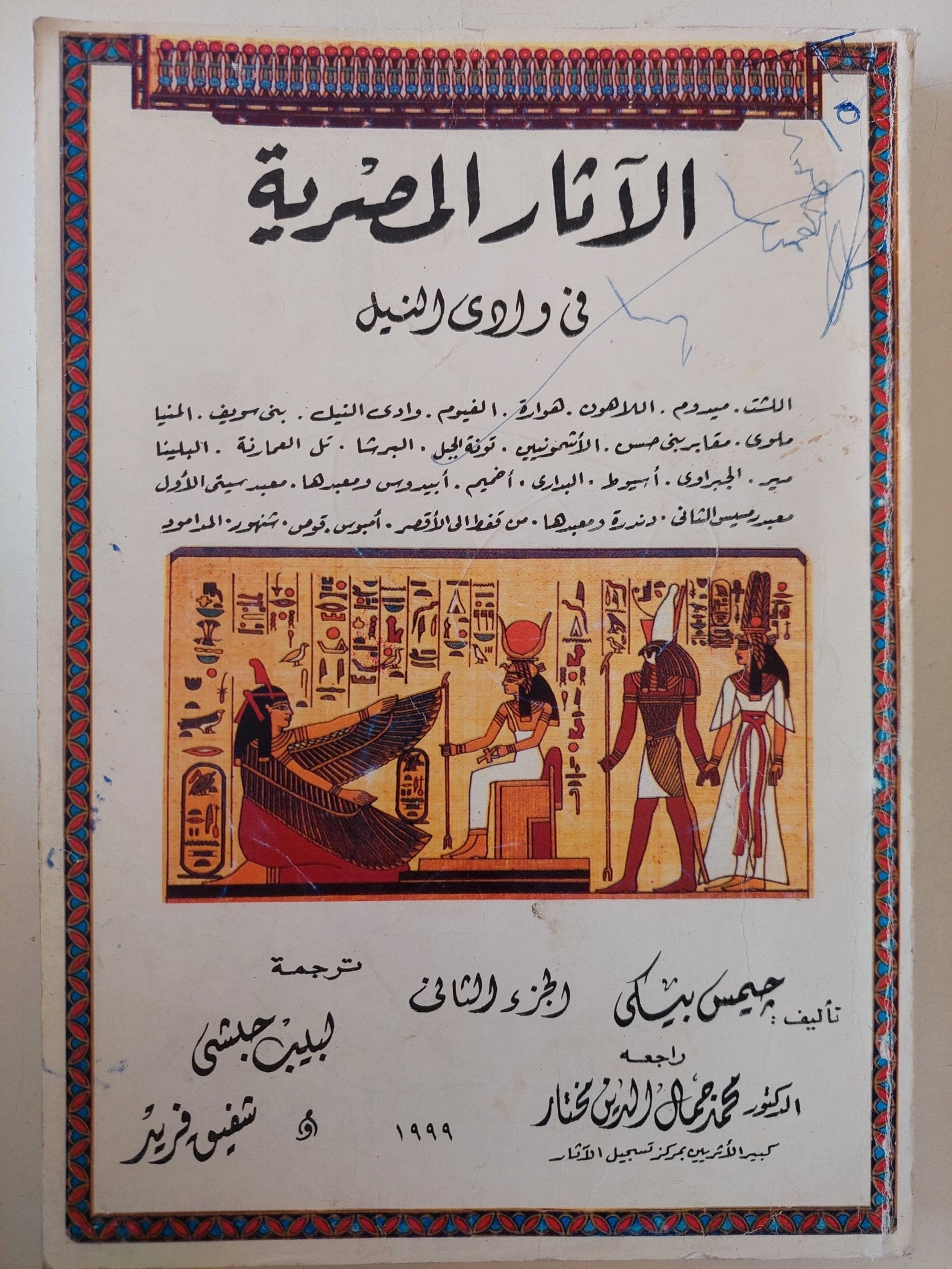 الاثار المصرية فى وادى النيل / جيمس بيكى - ٥ أجزاء - متجر كتب مصر - متجر كتب مصر
