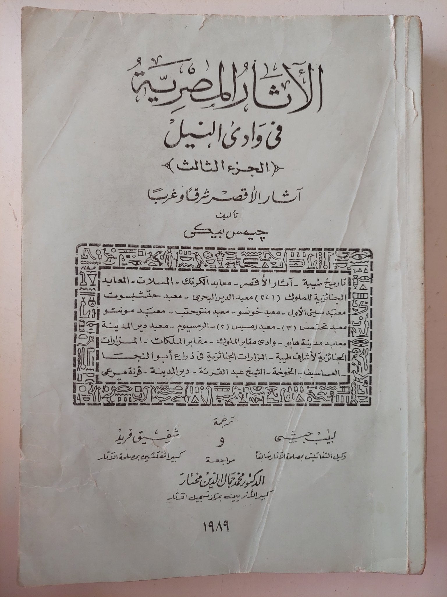 الاثار المصرية فى وادى النيل / جيمس بيكى - ٥ أجزاء / ملحق بالصور - متجر كتب مصر - متجر كتب مصر