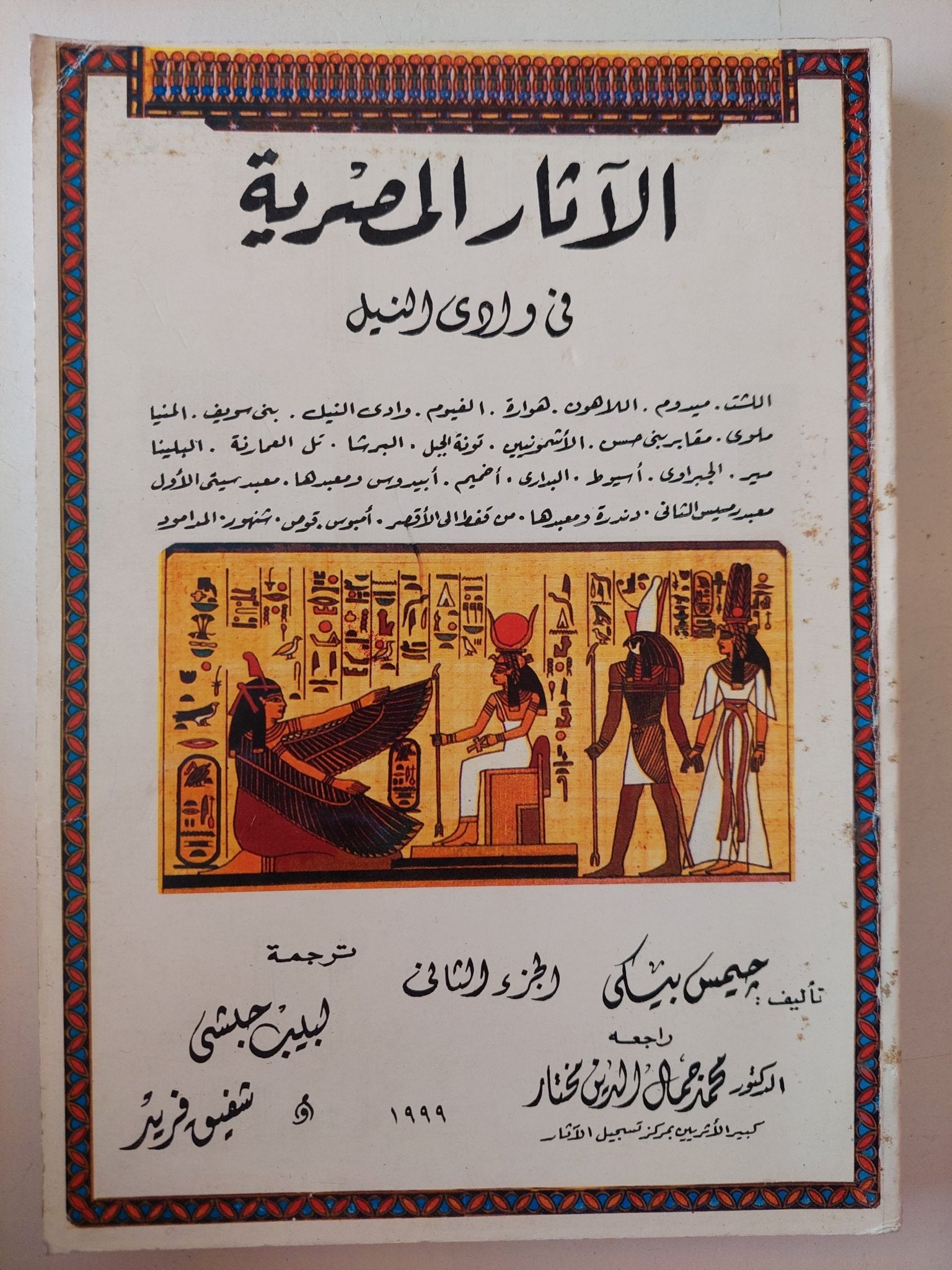 الاثار المصرية فى وادى النيل / جيمس بيكى - ٥ أجزاء / ملحق بالصور - متجر كتب مصر - متجر كتب مصر
