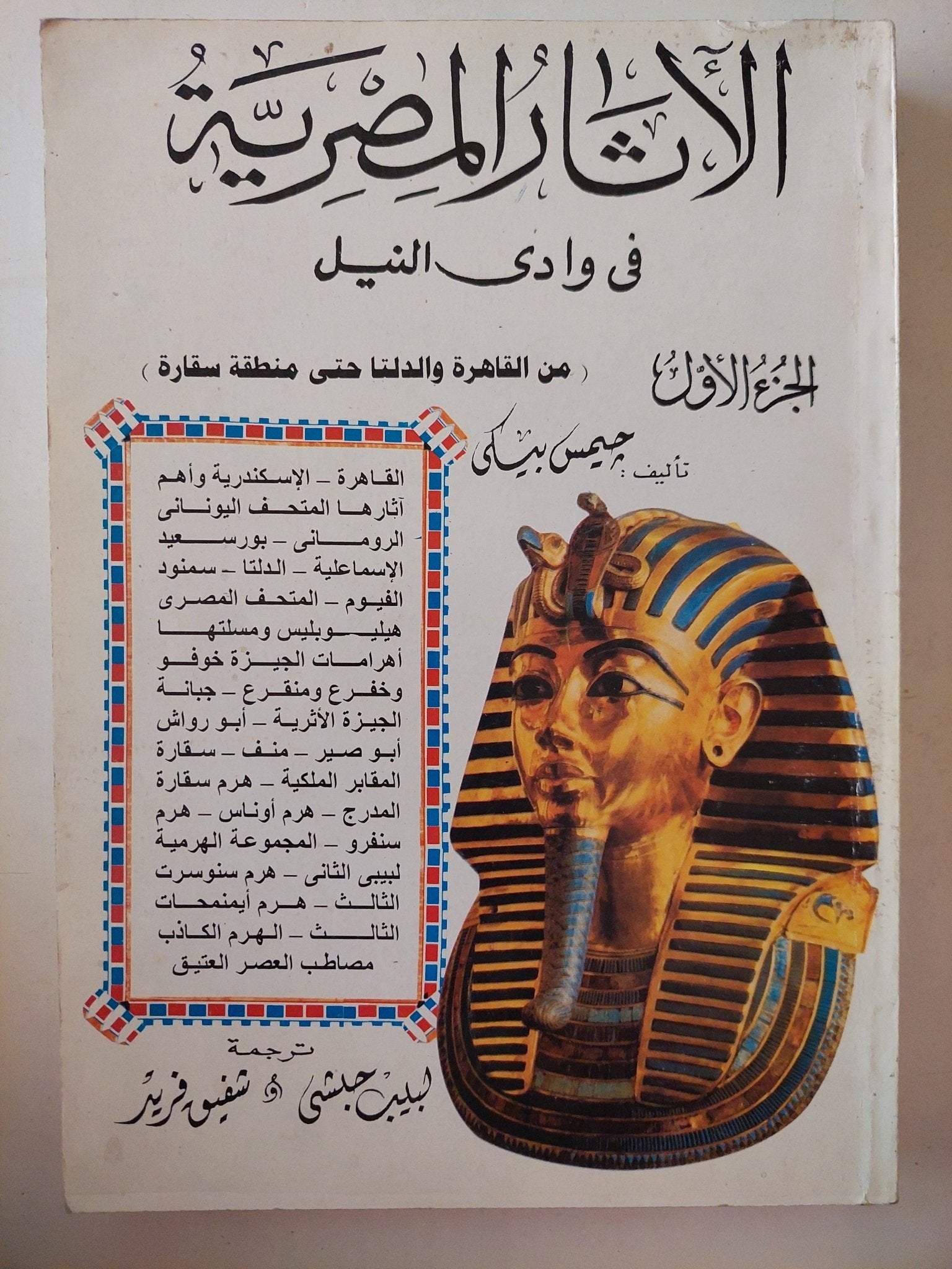 الاثار المصرية فى وادى النيل / جيمس بيكى - ٥ أجزاء / ملحق بالصور - متجر كتب مصر - متجر كتب مصر