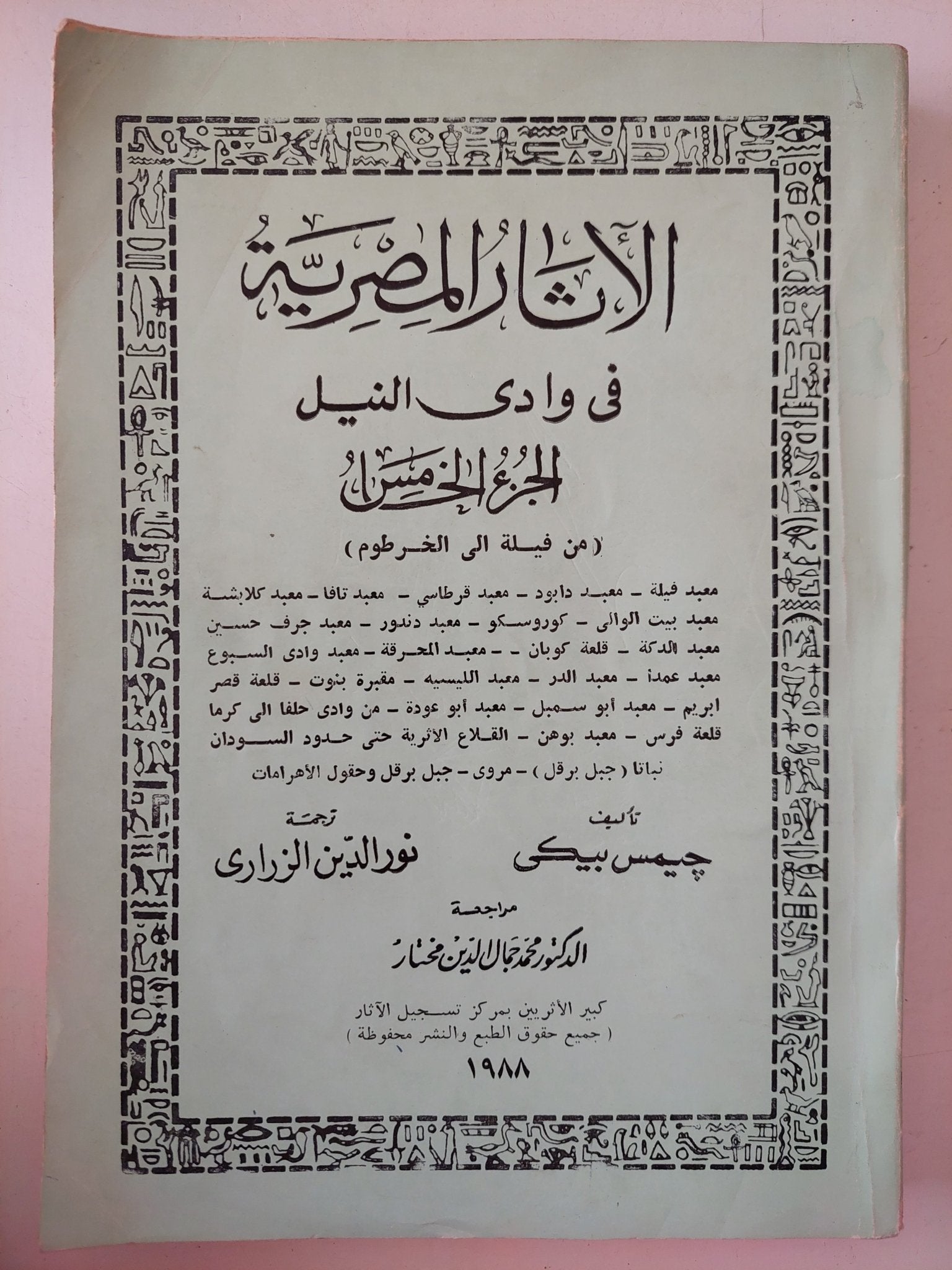 الاثار المصرية فى وادى النيل / جيمس بيكى - ٥ أجزاء / ملحق بالصور - متجر كتب مصر - متجر كتب مصر