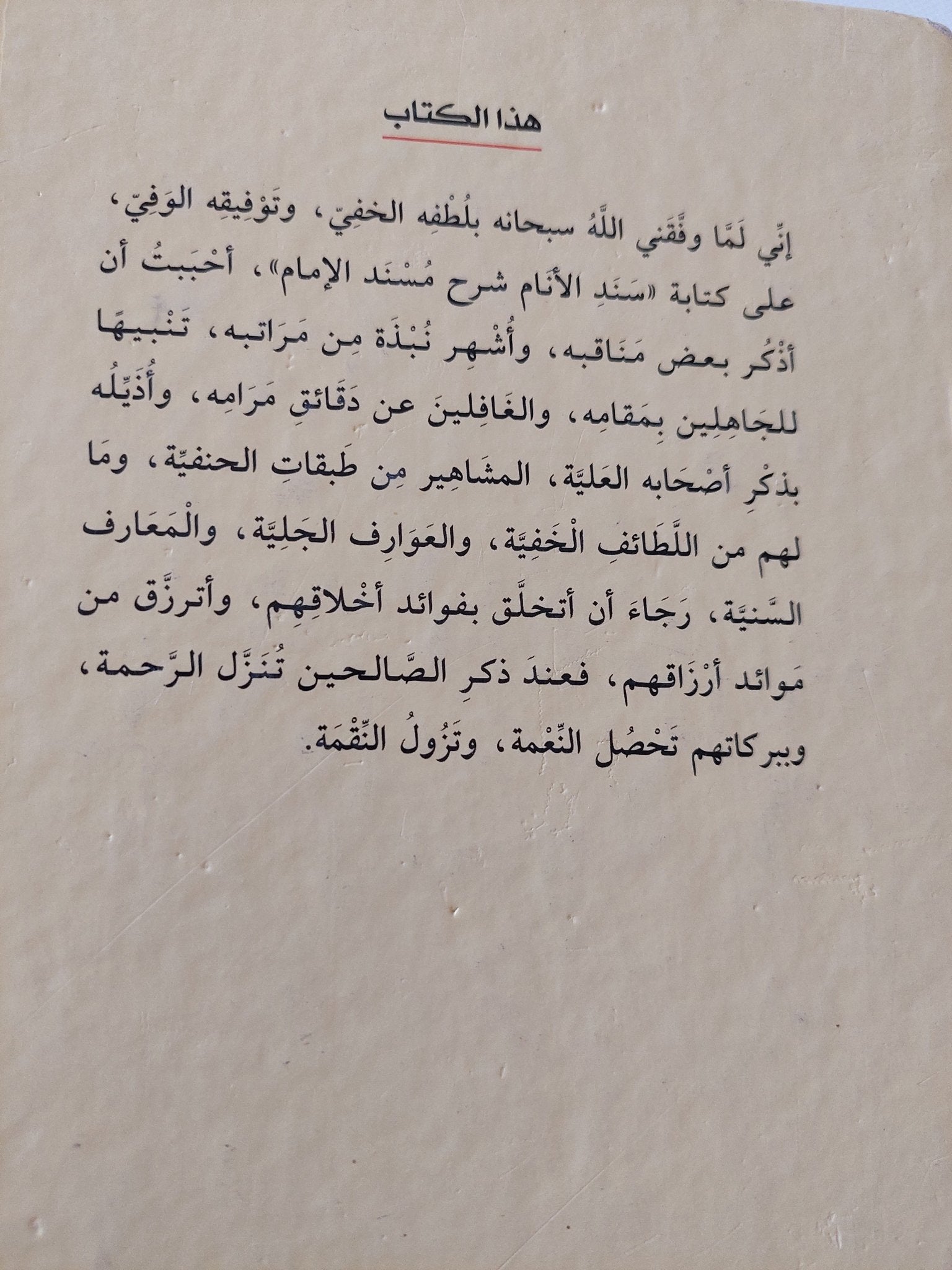 الأثمار الجنية فى الأسماء الجنفية / الإمام نور الدين على بن سلطان الحنفى - هارد كفر - متجر كتب مصر - المكتبة الفلسفية