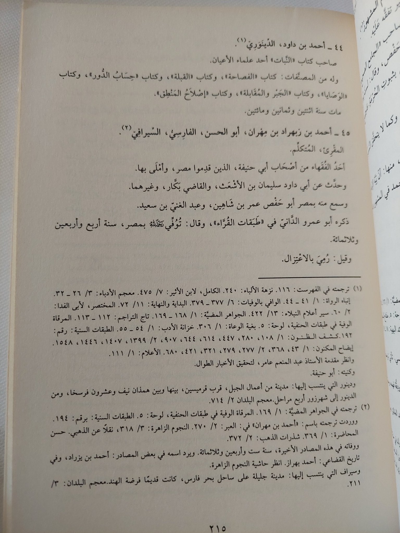 الأثمار الجنية فى الأسماء الجنفية / الإمام نور الدين على بن سلطان الحنفى - هارد كفر - متجر كتب مصر - المكتبة الفلسفية