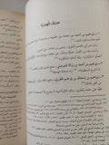 الأثمار الجنية فى الأسماء الجنفية / الإمام نور الدين على بن سلطان الحنفى - هارد كفر - متجر كتب مصر - المكتبة الفلسفية