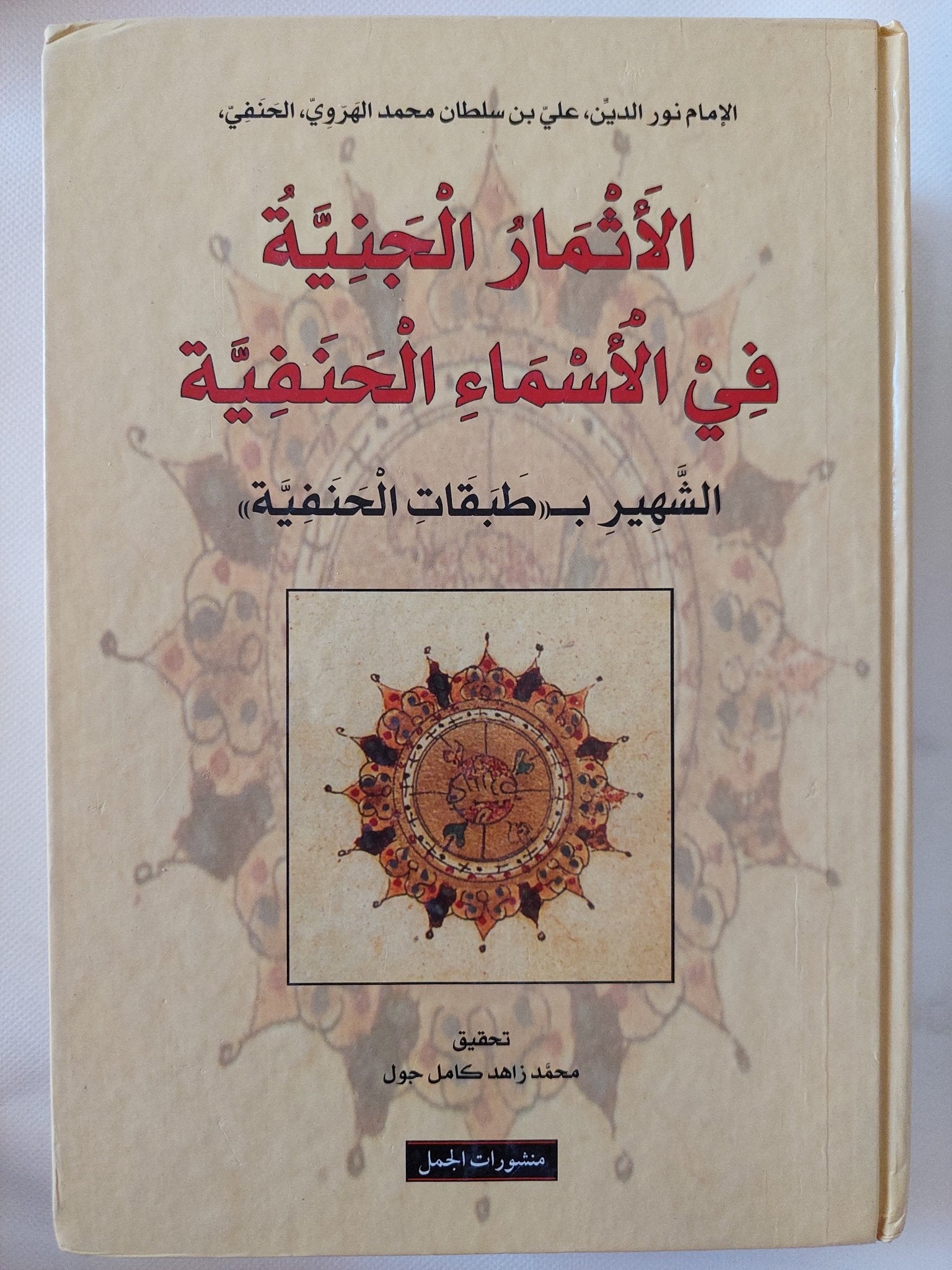 الأثمار الجنية فى الأسماء الجنفية / الإمام نور الدين على بن سلطان الحنفى - هارد كفر - متجر كتب مصر - المكتبة الفلسفية