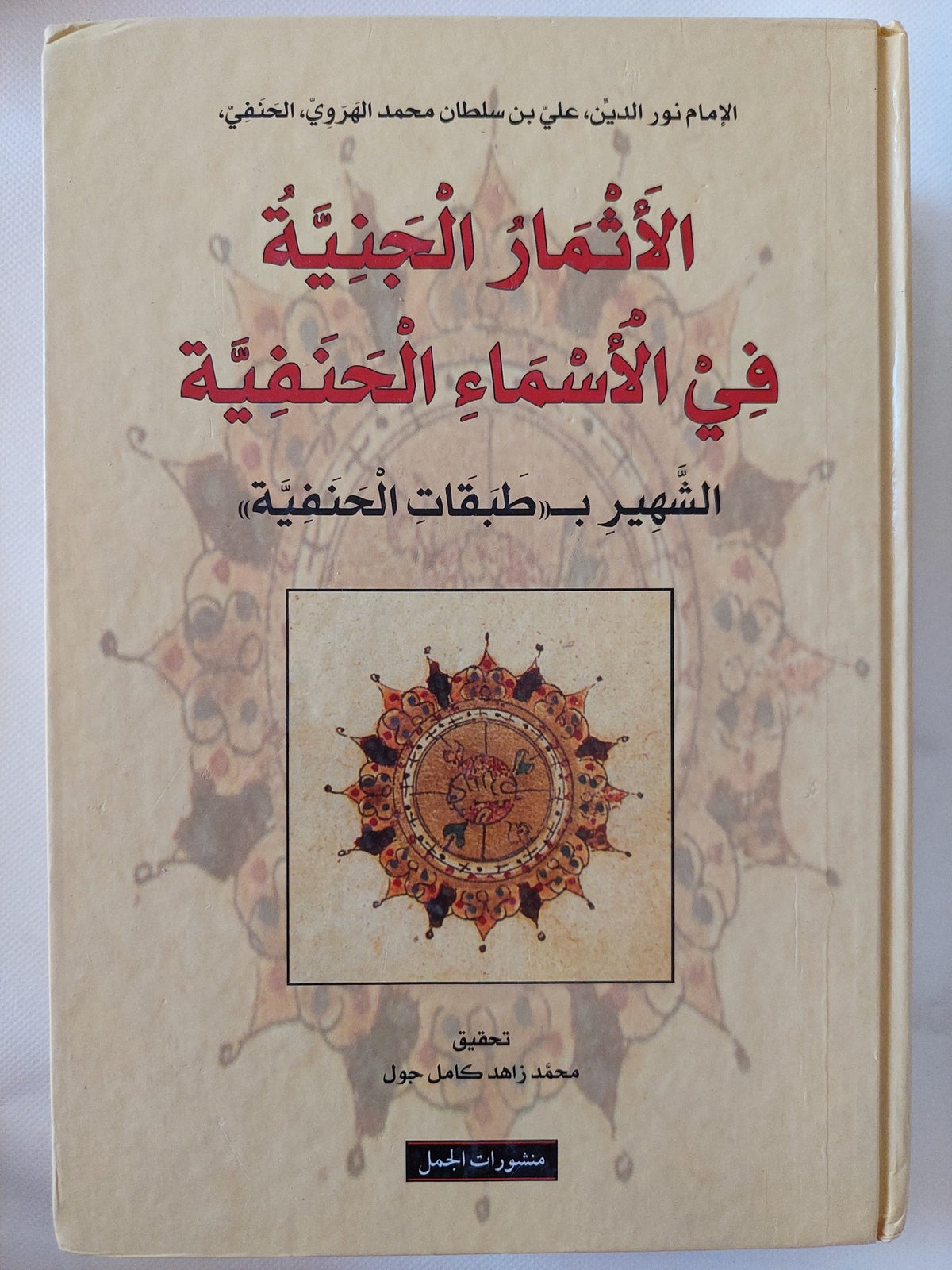 الأثمار الجنية فى الأسماء الجنفية / الإمام نور الدين على بن سلطان الحنفى - هارد كفر - متجر كتب مصر - المكتبة الفلسفية