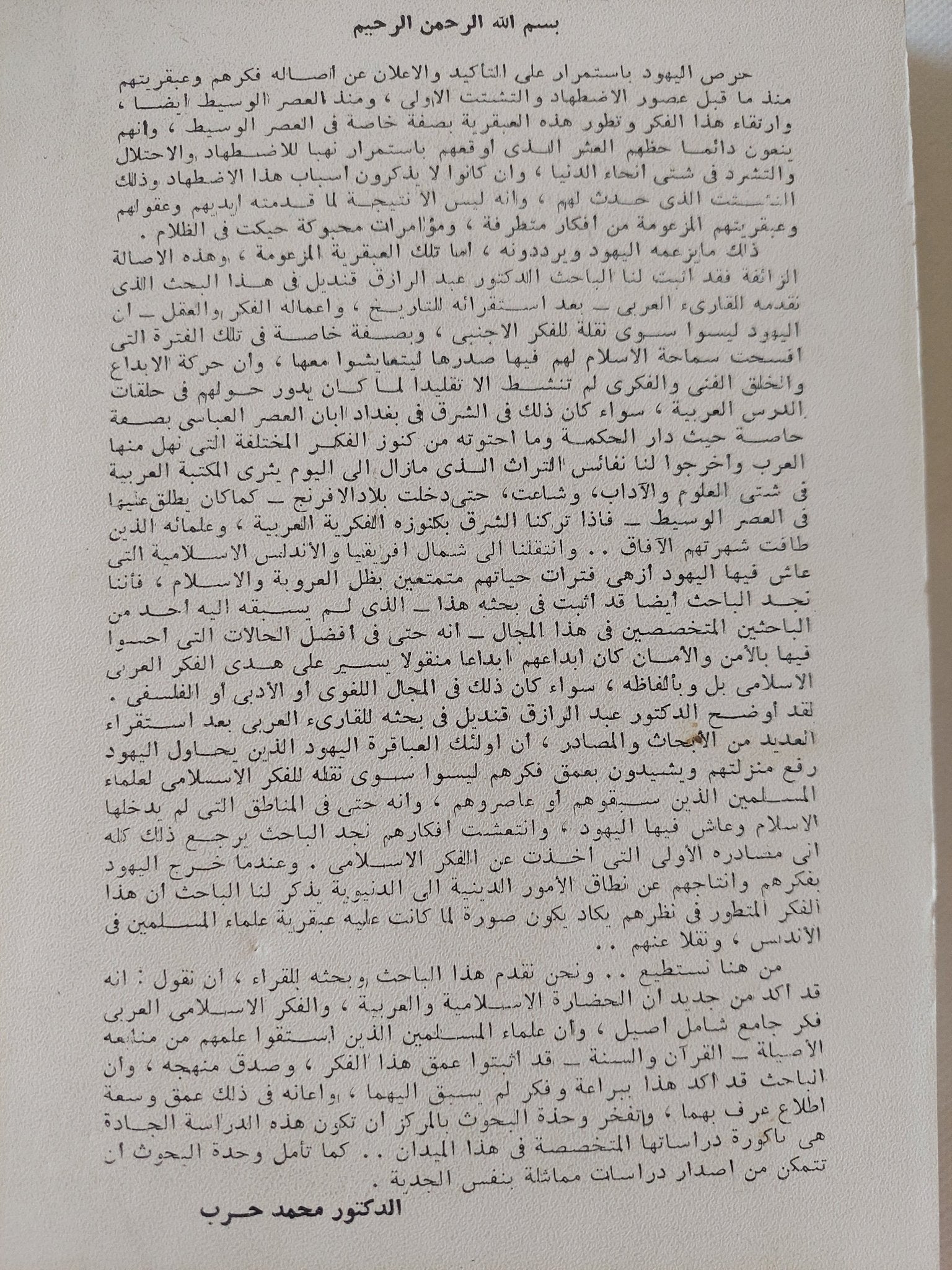 الأثر الإسلامى فى الفكر الدينى اليهودى / عبد الرازق أحمد قنديل - متجر كتب مصر - المكتبة الفلسفية