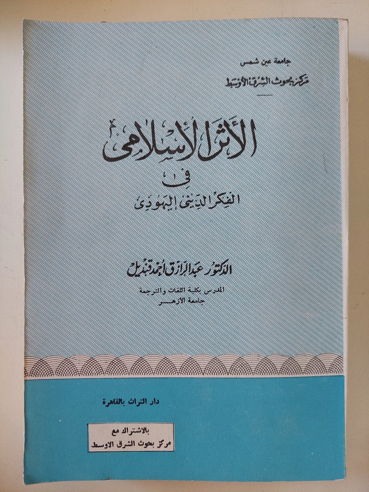 الأثر الإسلامى فى الفكر الدينى اليهودى / عبد الرازق أحمد قنديل - متجر كتب مصر - المكتبة الفلسفية