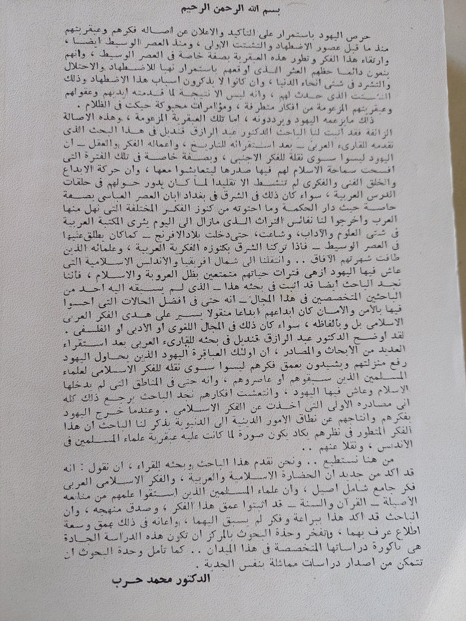 الأثر الإسلامى فى الفكر الدينى اليهودى / عبد الرازق أحمد قنديل - متجر كتب مصر - المكتبة الفلسفية