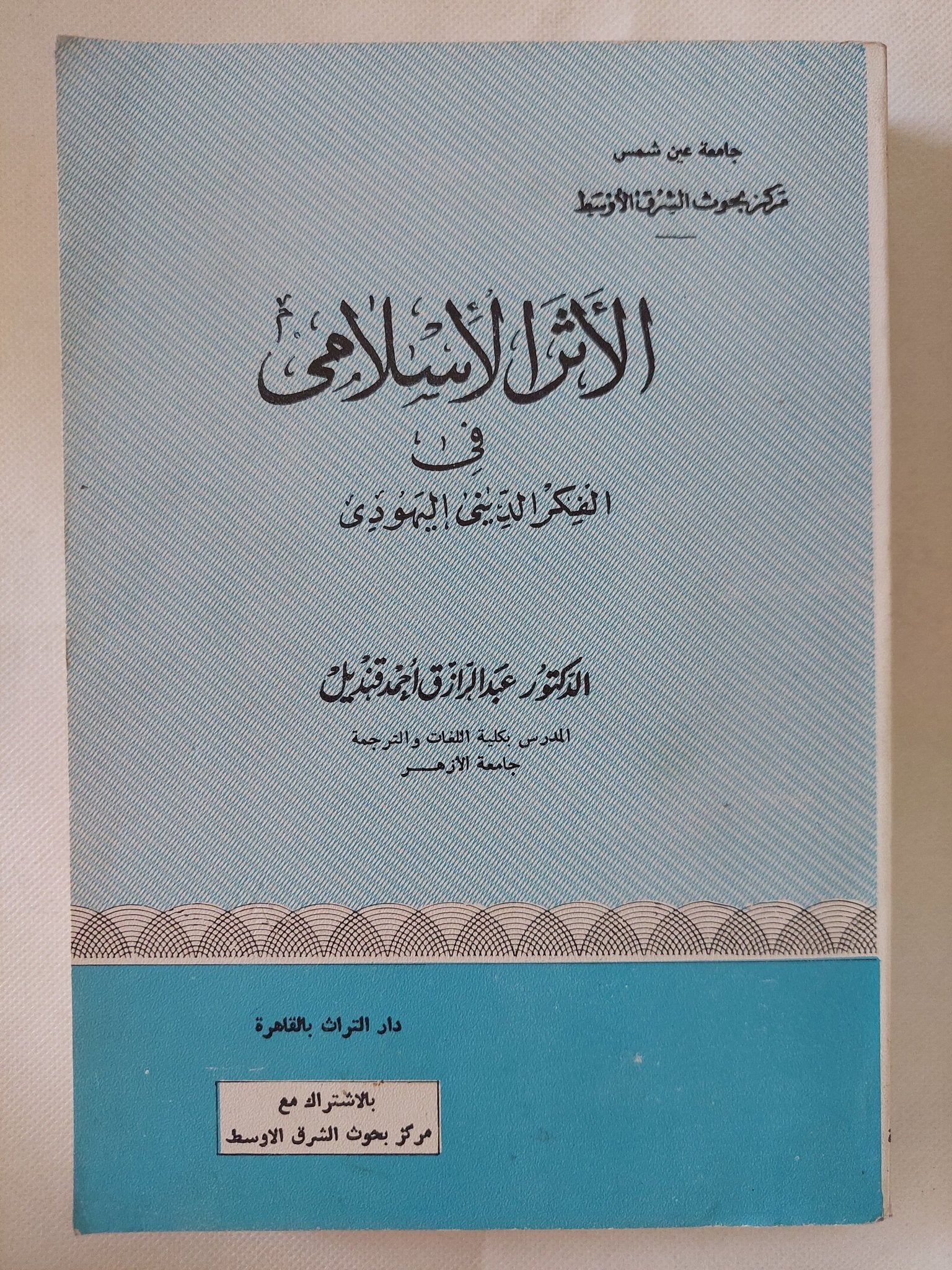 الأثر الإسلامى فى الفكر الدينى اليهودى / عبد الرازق أحمد قنديل - متجر كتب مصر - المكتبة الفلسفية