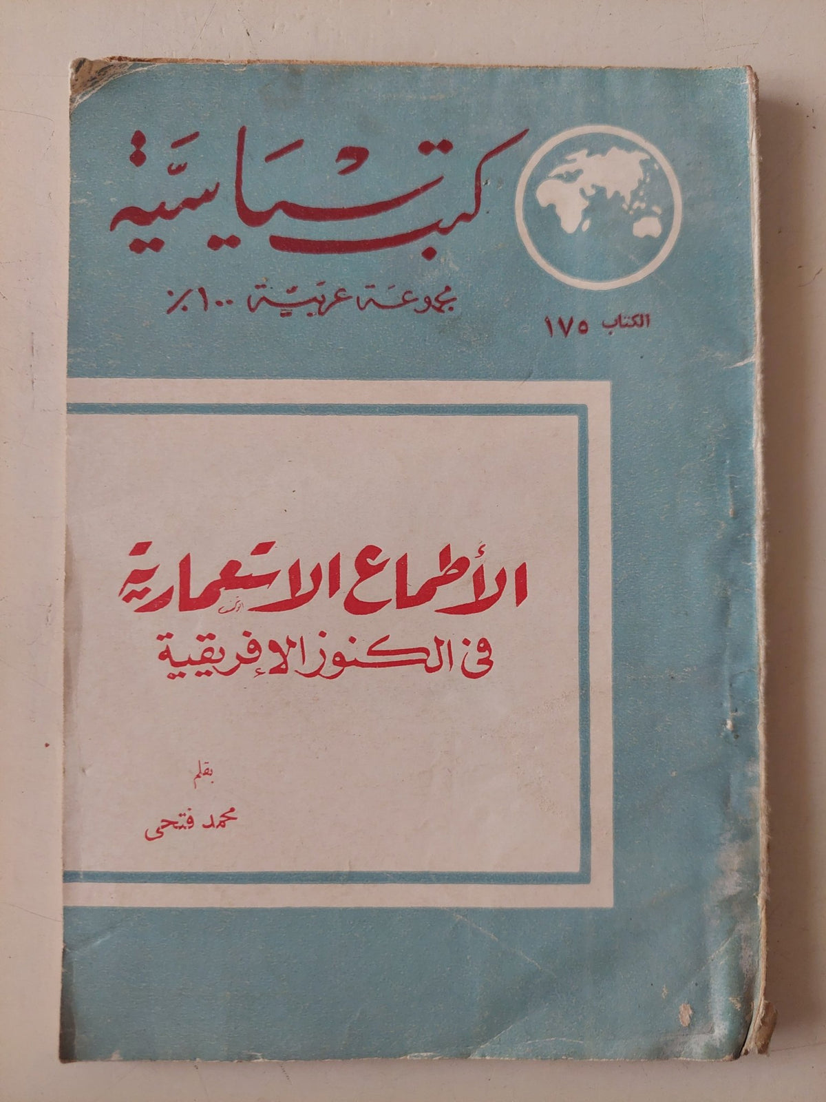 الأطماع الإستعمارية فى الكنوز الأفريقية / محمد فتحى - متجر كتب مصر - متجر كتب مصر
