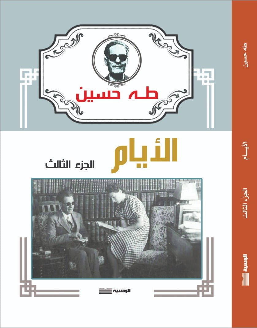 الأيام 3 أجزاء - طه حسين - متجر كتب مصر - الوسية