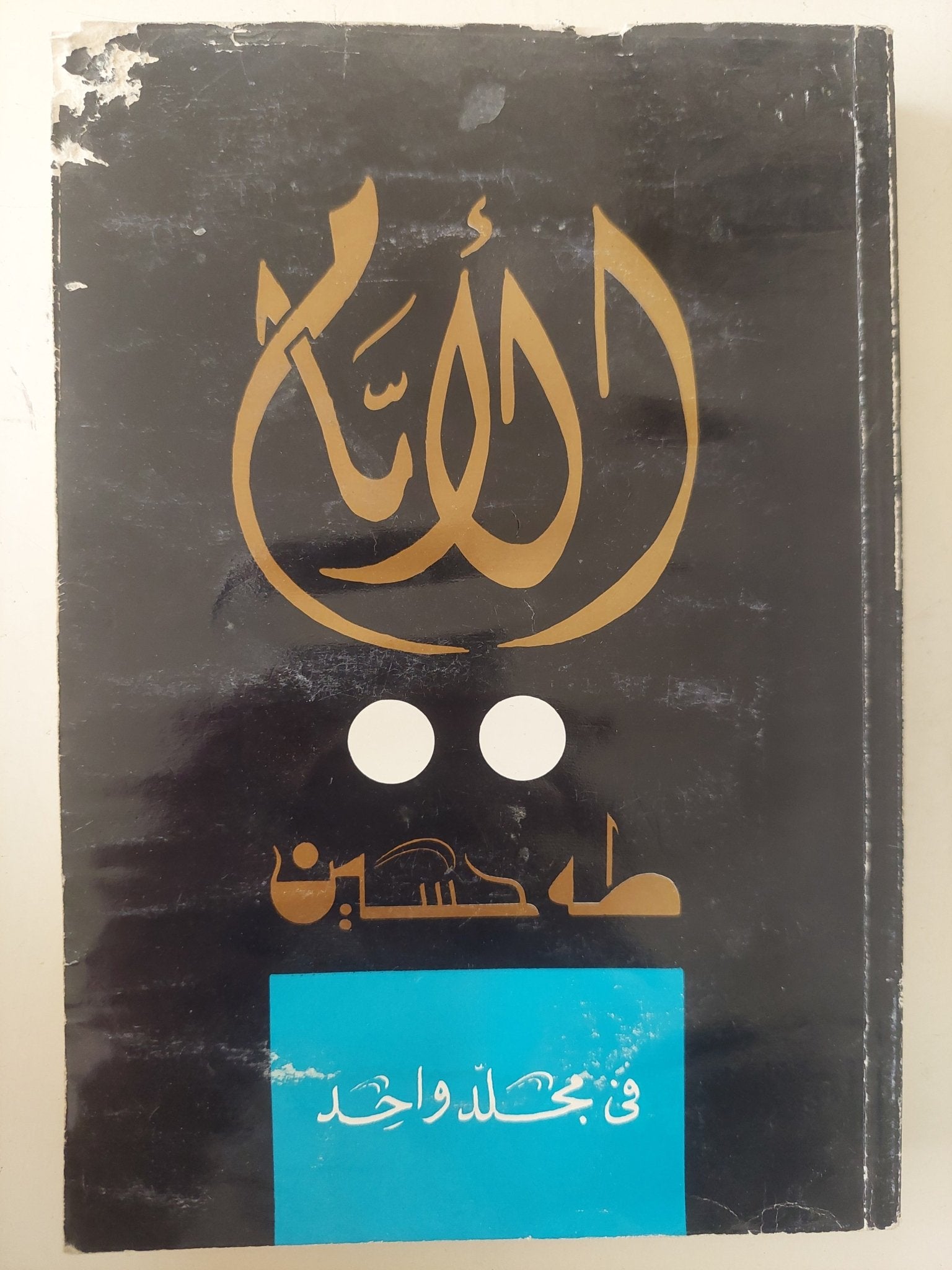 الأيام / طه حسين - متجر كتب مصر - متجر كتب مصر