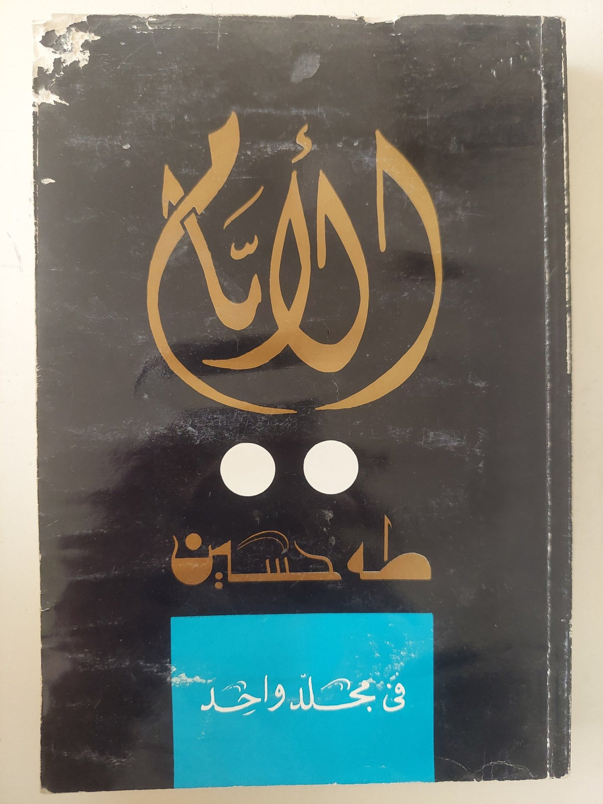 الأيام / طه حسين - متجر كتب مصر - متجر كتب مصر