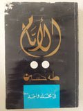 الأيام / طه حسين - متجر كتب مصر - متجر كتب مصر