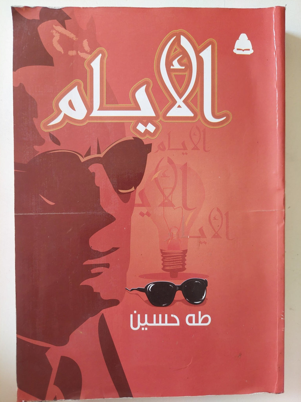 الأيام / طه حسين - متجر كتب مصر - متجر كتب مصر