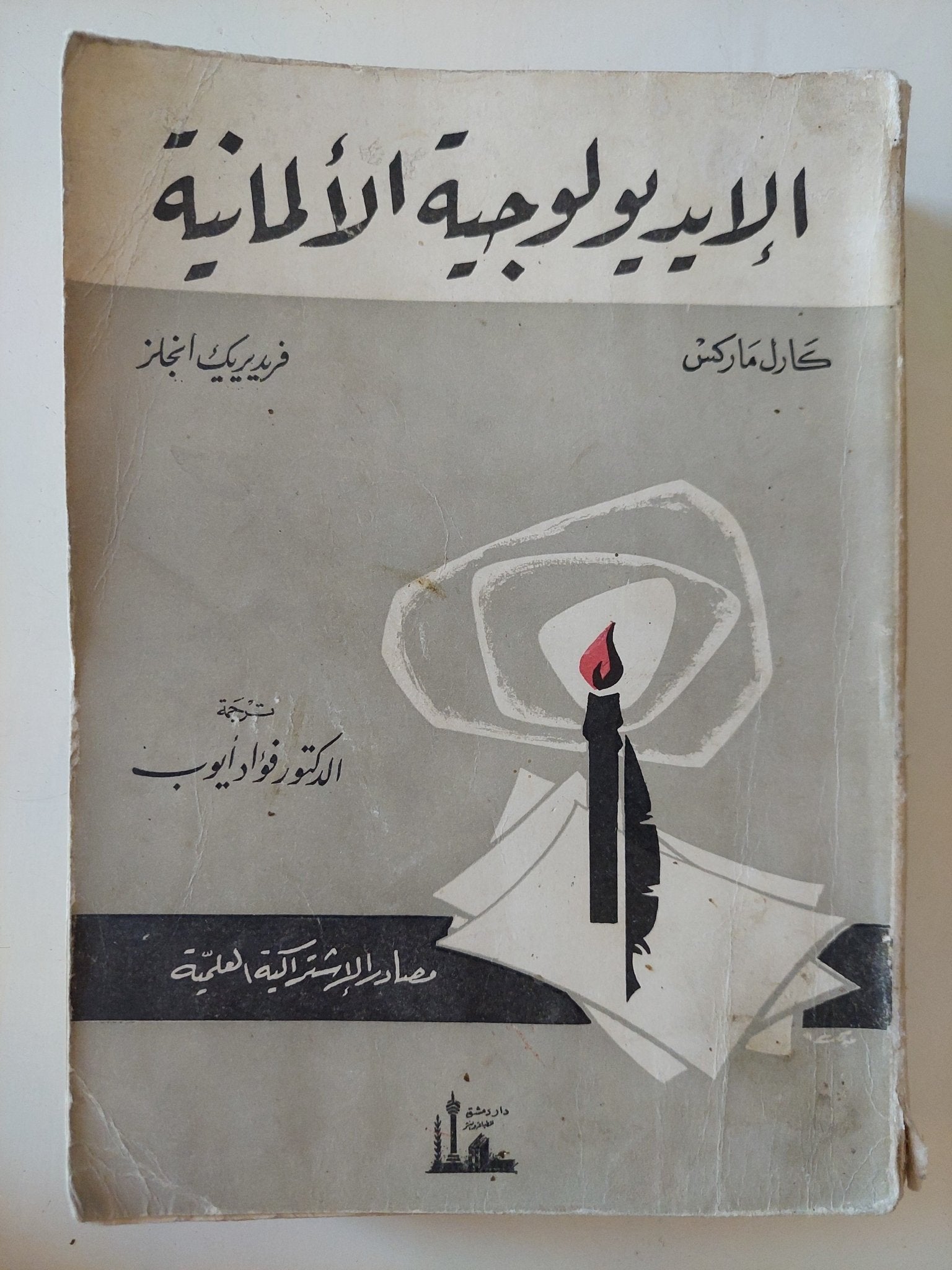 الإيدولوجية الألمانية / كارل ماركس وفريدريك انجلز - متجر كتب مصر - المكتبة الفلسفية