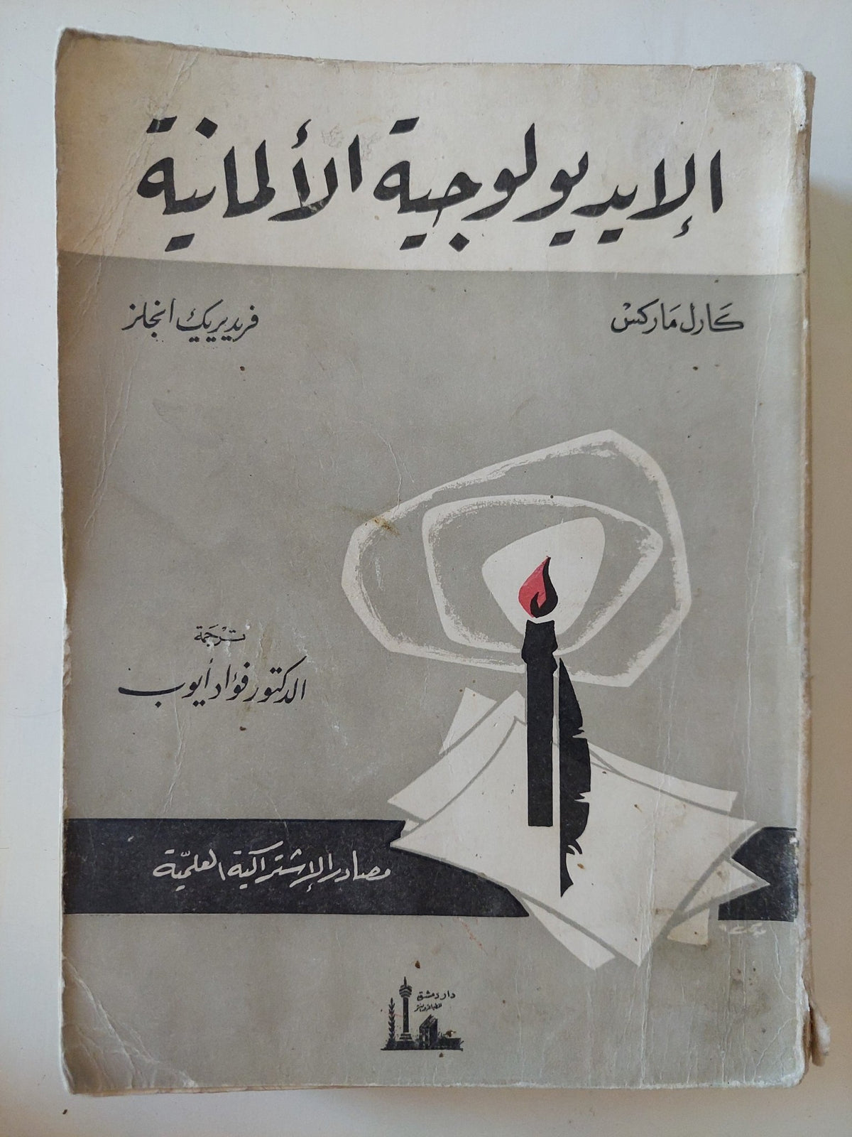 الإيدولوجية الألمانية / كارل ماركس وفريدريك انجلز - متجر كتب مصر - المكتبة الفلسفية