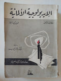 الإيدولوجية الألمانية / كارل ماركس وفريدريك انجلز - متجر كتب مصر - المكتبة الفلسفية