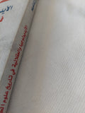 الأيدولوجية والعقلانية فى تاريخ علوم الحياة / جورج كانغيلم - متجر كتب مصر - المكتبة الفلسفية