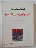 الأيدولوجيا العربية المعاصرة / عبدالله العروى - متجر كتب مصر - المكتبة الفلسفية