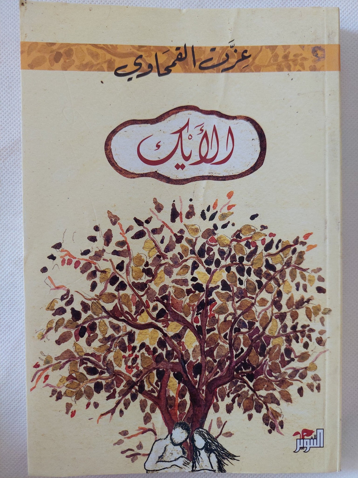 الأيك / عزت القمحاوى - متجر كتب مصر - المكتبة الفلسفية