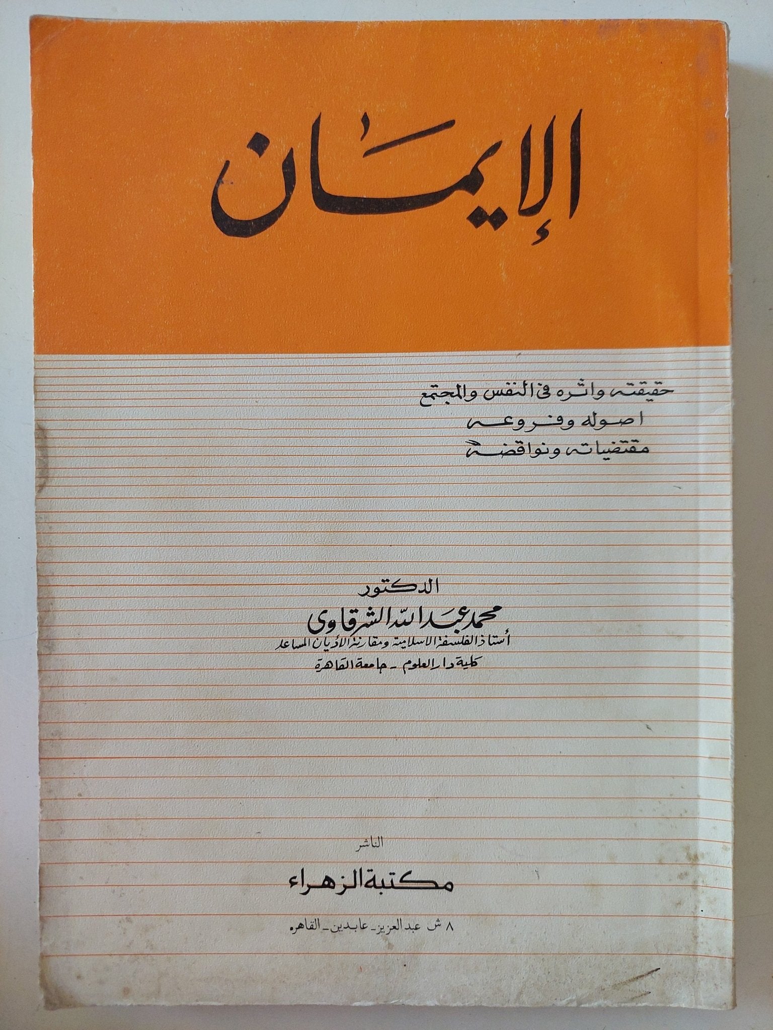 الإيمان / محمد عبدالله الشرقاوى - متجر كتب مصر - متجر كتب مصر