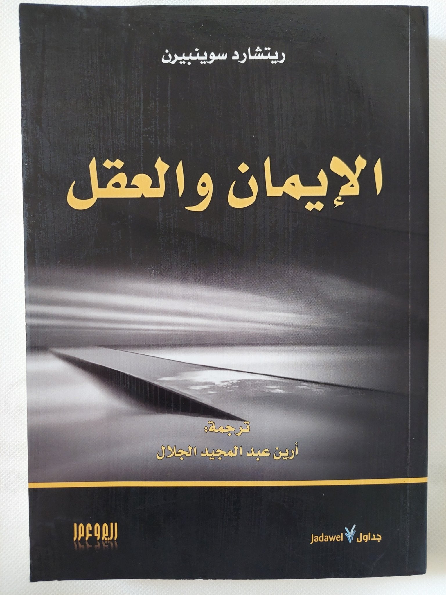 الإيمان والعقل / ريتشارد سوينبيرن - متجر كتب مصر - المكتبة الفلسفية